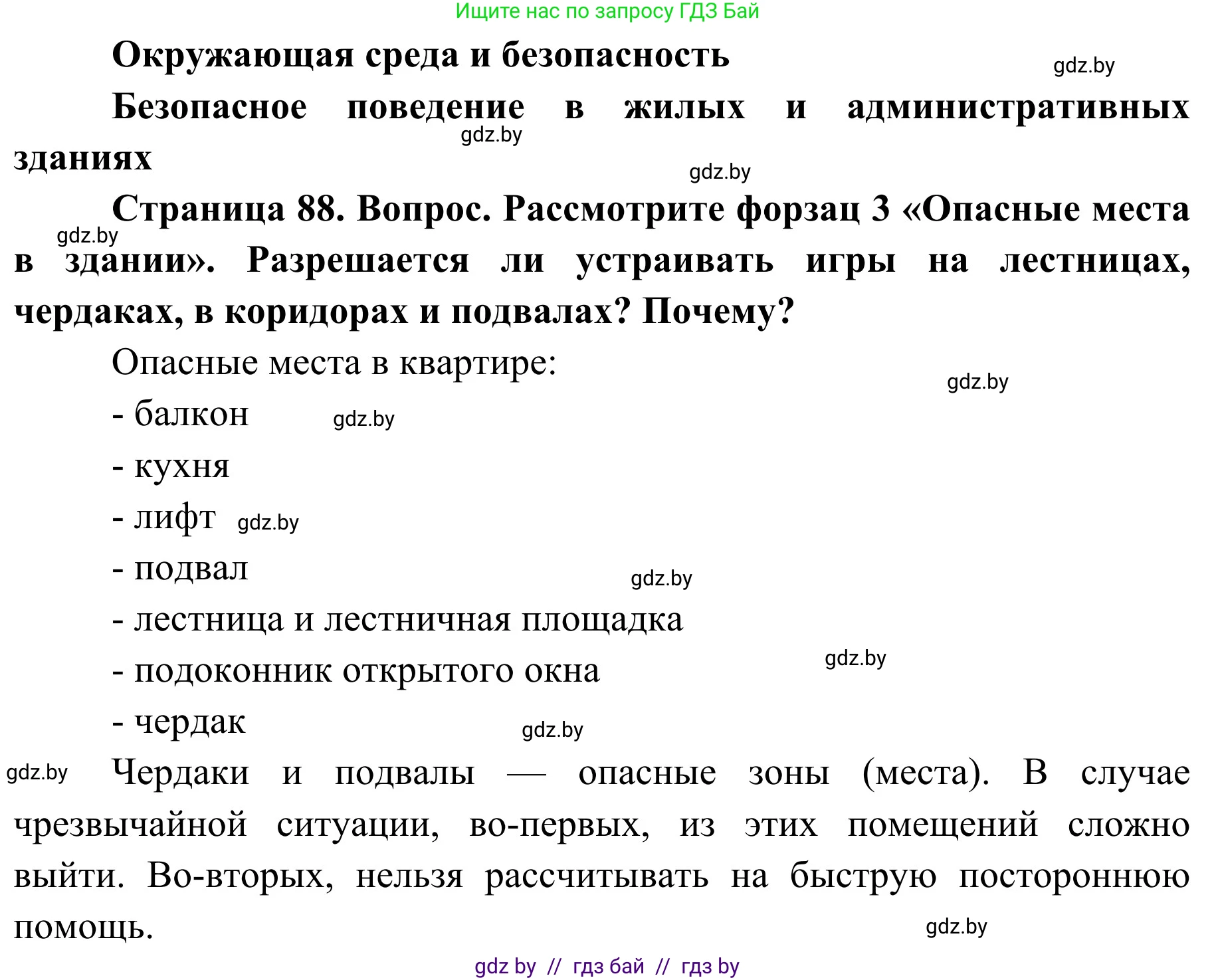 Обж, 2 класс Учебник, авторы: Аброськина Татьяна Юрьевна, Кузнецова Лилия Фёдоровна, Одновол Людмила Алексеевна, издательство Адукацыя i выхаванне, Минск, 2024, салатового цвета, страница 88, Решение