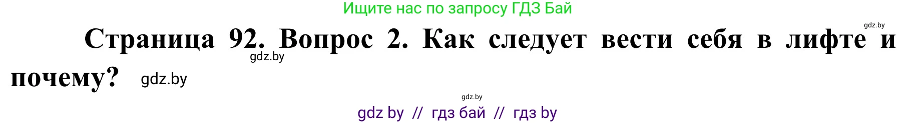 Обж, 2 класс Учебник, авторы: Аброськина Татьяна Юрьевна, Кузнецова Лилия Фёдоровна, Одновол Людмила Алексеевна, издательство Адукацыя i выхаванне, Минск, 2024, салатового цвета, страница 92, номер 2, Решение