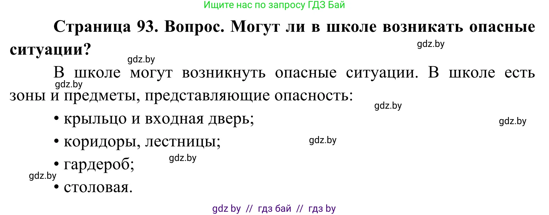 Обж, 2 класс Учебник, авторы: Аброськина Татьяна Юрьевна, Кузнецова Лилия Фёдоровна, Одновол Людмила Алексеевна, издательство Адукацыя i выхаванне, Минск, 2024, салатового цвета, страница 93, Решение