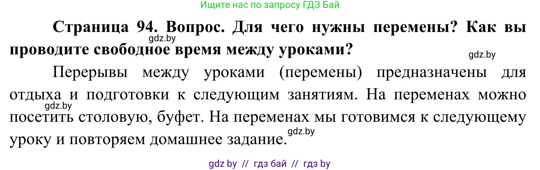 Обж, 2 класс Учебник, авторы: Аброськина Татьяна Юрьевна, Кузнецова Лилия Фёдоровна, Одновол Людмила Алексеевна, издательство Адукацыя i выхаванне, Минск, 2024, салатового цвета, страница 94, Решение