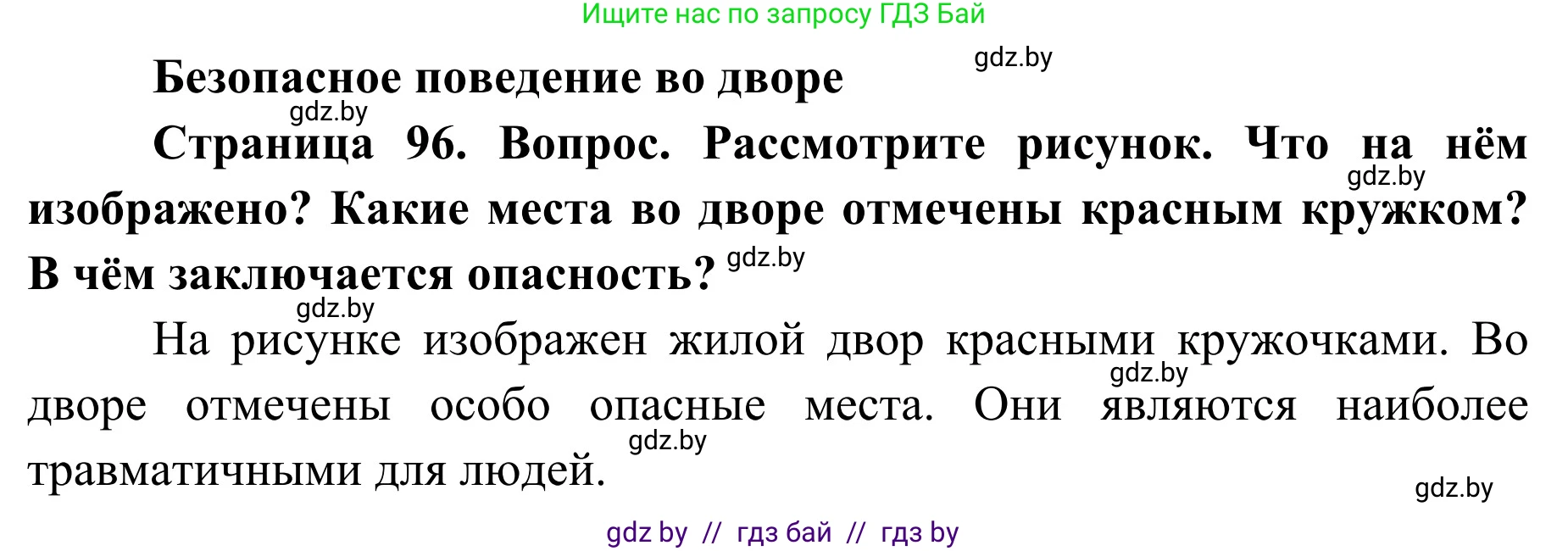 Обж, 2 класс Учебник, авторы: Аброськина Татьяна Юрьевна, Кузнецова Лилия Фёдоровна, Одновол Людмила Алексеевна, издательство Адукацыя i выхаванне, Минск, 2024, салатового цвета, страница 96, Решение
