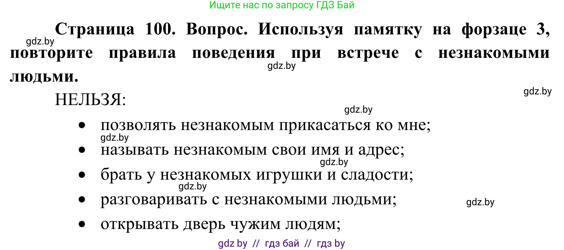 Обж, 2 класс Учебник, авторы: Аброськина Татьяна Юрьевна, Кузнецова Лилия Фёдоровна, Одновол Людмила Алексеевна, издательство Адукацыя i выхаванне, Минск, 2024, салатового цвета, страница 100, Решение
