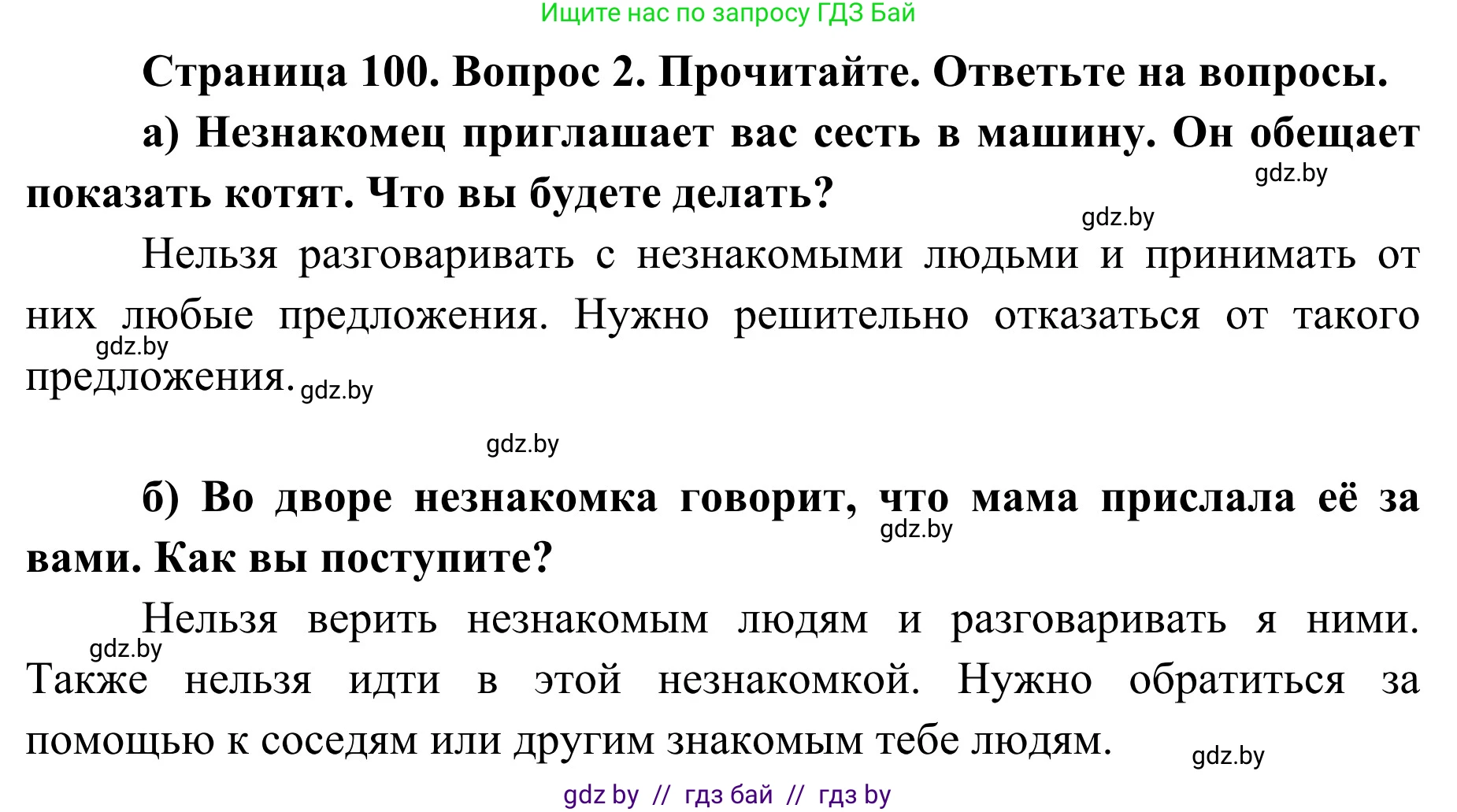 Обж, 2 класс Учебник, авторы: Аброськина Татьяна Юрьевна, Кузнецова Лилия Фёдоровна, Одновол Людмила Алексеевна, издательство Адукацыя i выхаванне, Минск, 2024, салатового цвета, страница 100, номер 2, Решение