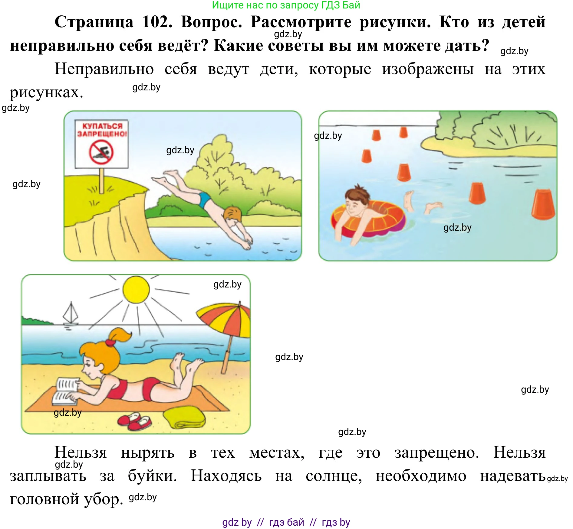 Обж, 2 класс Учебник, авторы: Аброськина Татьяна Юрьевна, Кузнецова Лилия Фёдоровна, Одновол Людмила Алексеевна, издательство Адукацыя i выхаванне, Минск, 2024, салатового цвета, страница 102, Решение