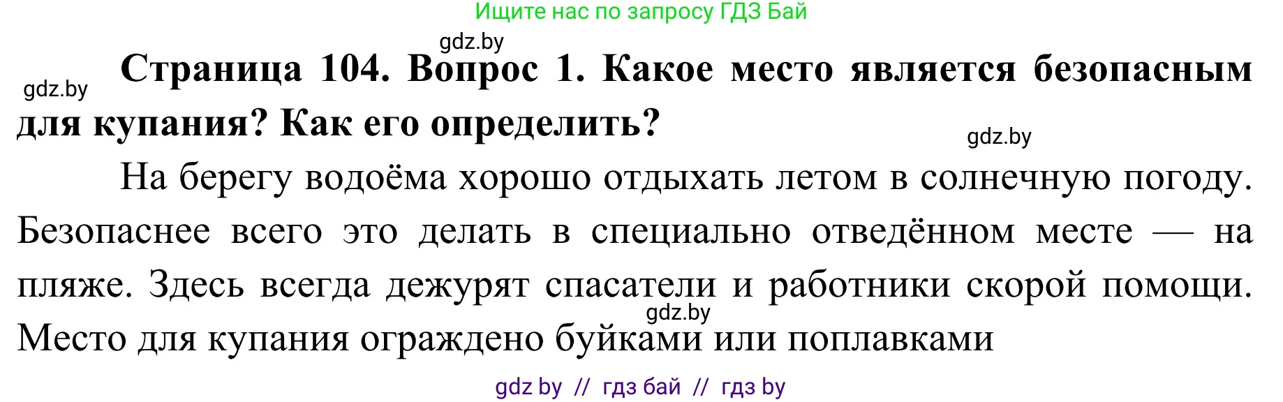 Обж, 2 класс Учебник, авторы: Аброськина Татьяна Юрьевна, Кузнецова Лилия Фёдоровна, Одновол Людмила Алексеевна, издательство Адукацыя i выхаванне, Минск, 2024, салатового цвета, страница 104, номер 1, Решение