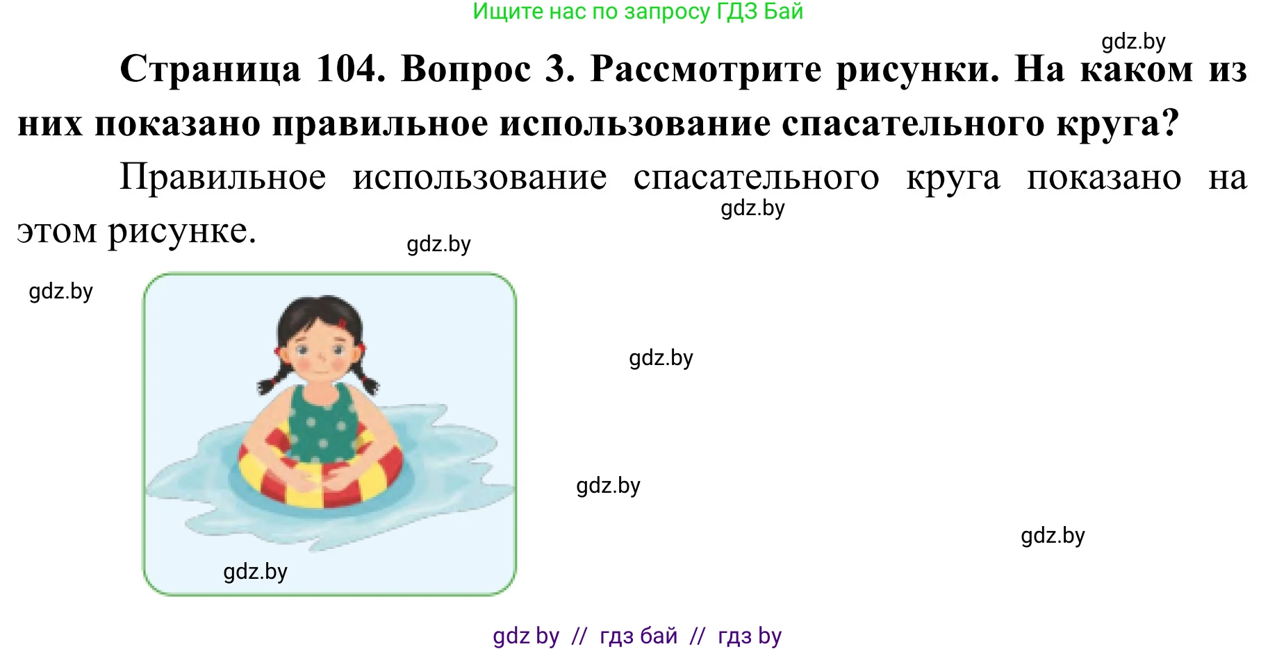 Обж, 2 класс Учебник, авторы: Аброськина Татьяна Юрьевна, Кузнецова Лилия Фёдоровна, Одновол Людмила Алексеевна, издательство Адукацыя i выхаванне, Минск, 2024, салатового цвета, страница 104, номер 3, Решение