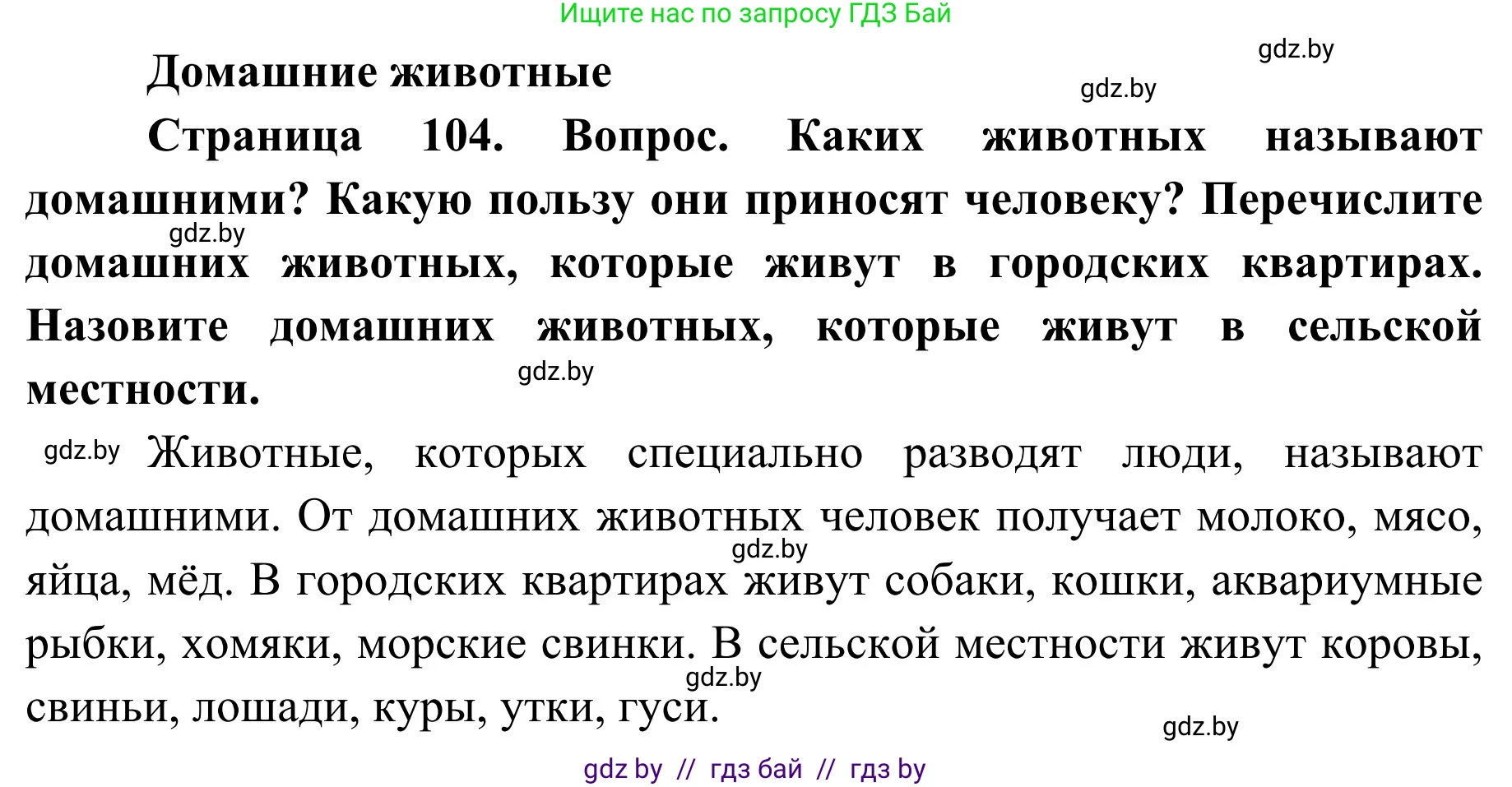 Обж, 2 класс Учебник, авторы: Аброськина Татьяна Юрьевна, Кузнецова Лилия Фёдоровна, Одновол Людмила Алексеевна, издательство Адукацыя i выхаванне, Минск, 2024, салатового цвета, страница 104, Решение