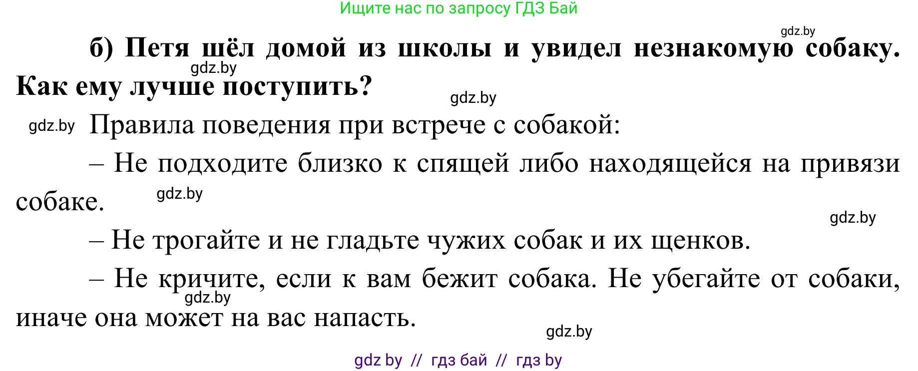 Обж, 2 класс Учебник, авторы: Аброськина Татьяна Юрьевна, Кузнецова Лилия Фёдоровна, Одновол Людмила Алексеевна, издательство Адукацыя i выхаванне, Минск, 2024, салатового цвета, страница 108, номер б, Решение