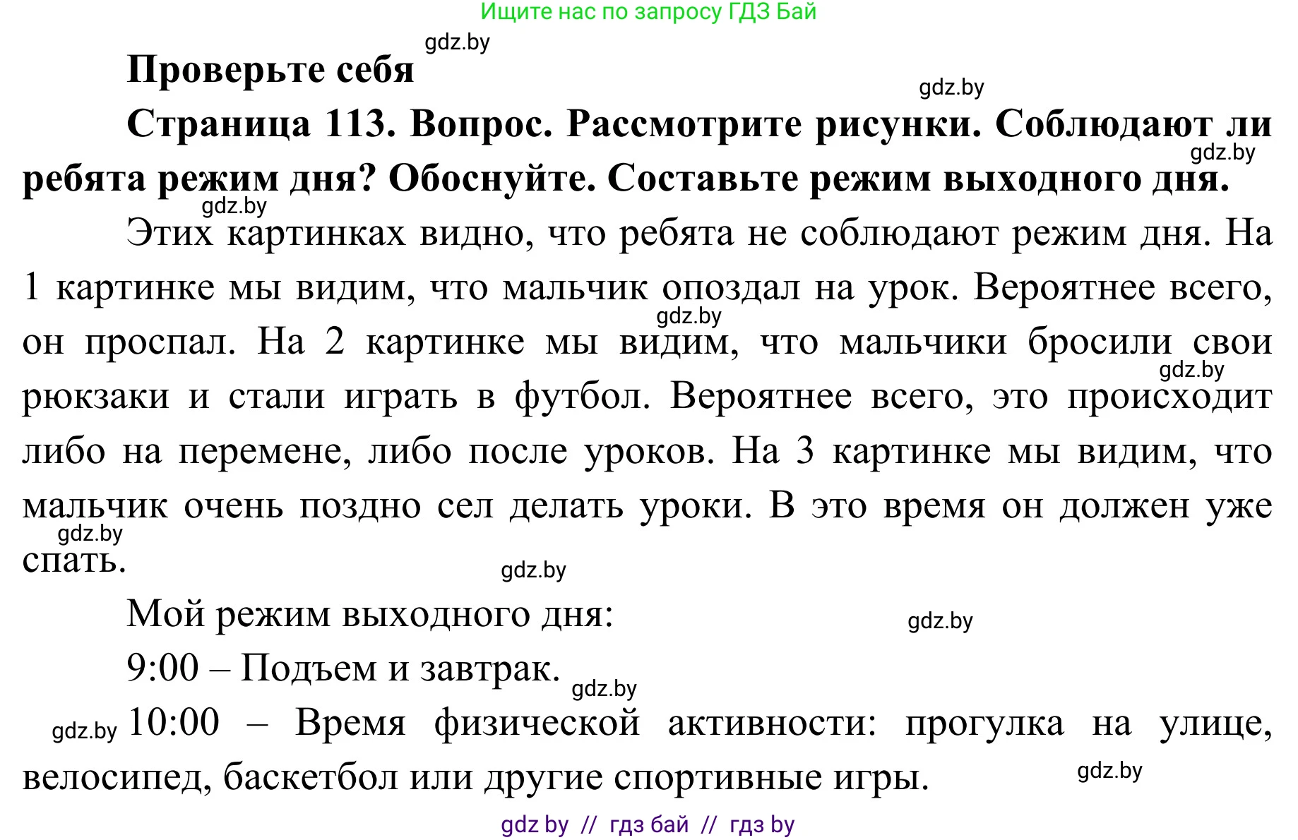 Обж, 2 класс Учебник, авторы: Аброськина Татьяна Юрьевна, Кузнецова Лилия Фёдоровна, Одновол Людмила Алексеевна, издательство Адукацыя i выхаванне, Минск, 2024, салатового цвета, страница 113, Решение