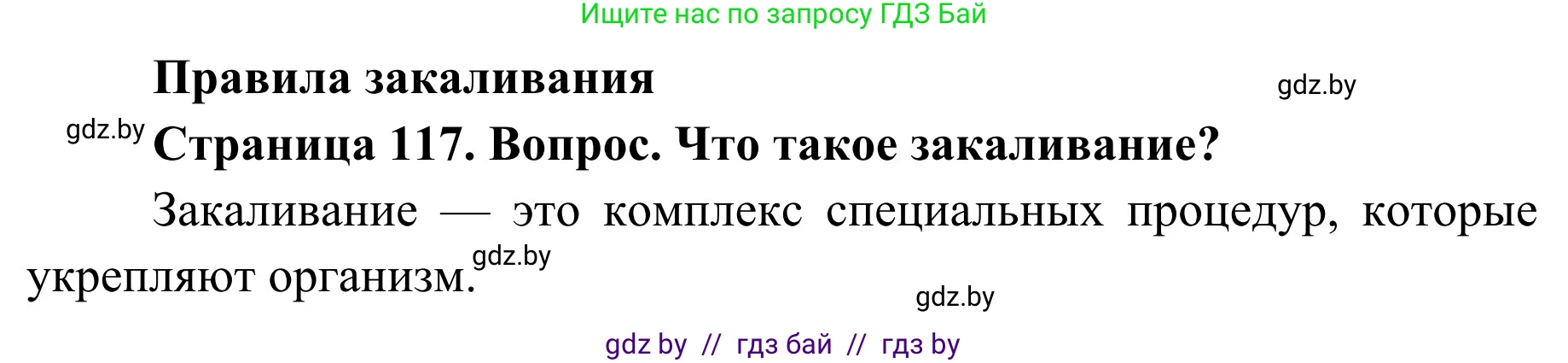 Обж, 2 класс Учебник, авторы: Аброськина Татьяна Юрьевна, Кузнецова Лилия Фёдоровна, Одновол Людмила Алексеевна, издательство Адукацыя i выхаванне, Минск, 2024, салатового цвета, страница 117, Решение