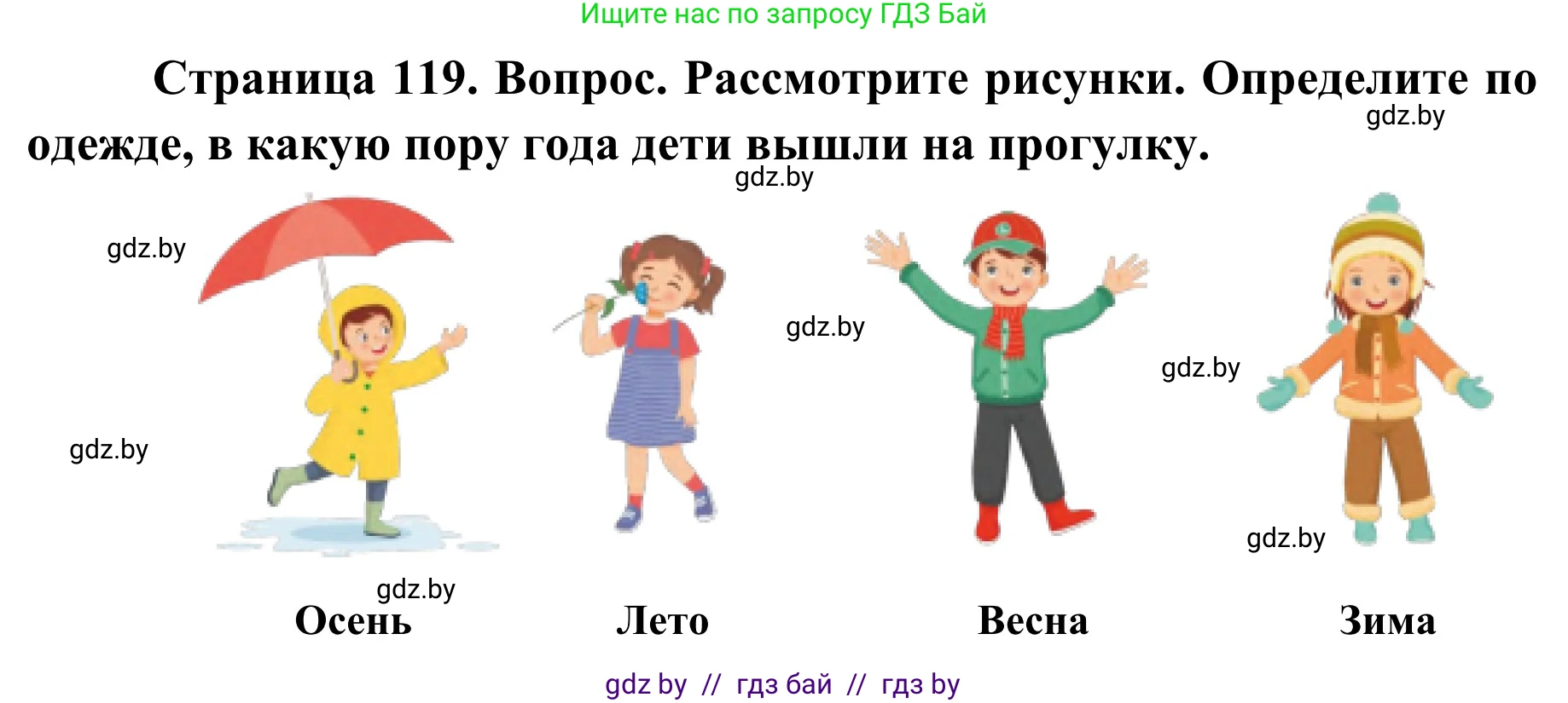 Обж, 2 класс Учебник, авторы: Аброськина Татьяна Юрьевна, Кузнецова Лилия Фёдоровна, Одновол Людмила Алексеевна, издательство Адукацыя i выхаванне, Минск, 2024, салатового цвета, страница 119, Решение