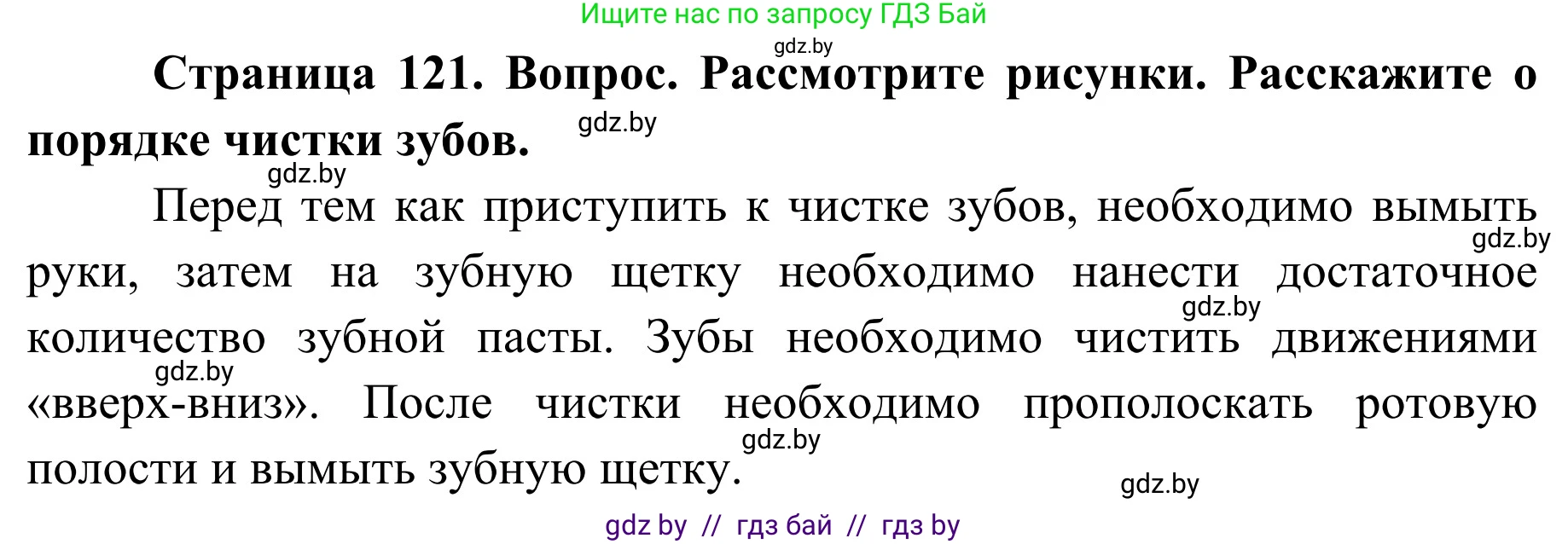 Обж, 2 класс Учебник, авторы: Аброськина Татьяна Юрьевна, Кузнецова Лилия Фёдоровна, Одновол Людмила Алексеевна, издательство Адукацыя i выхаванне, Минск, 2024, салатового цвета, страница 121, Решение