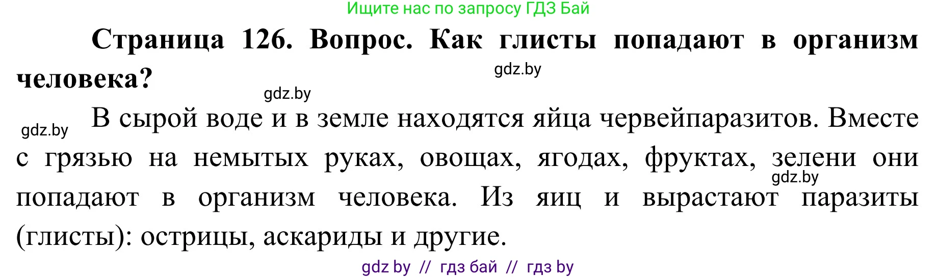 Обж, 2 класс Учебник, авторы: Аброськина Татьяна Юрьевна, Кузнецова Лилия Фёдоровна, Одновол Людмила Алексеевна, издательство Адукацыя i выхаванне, Минск, 2024, салатового цвета, страница 126, Решение