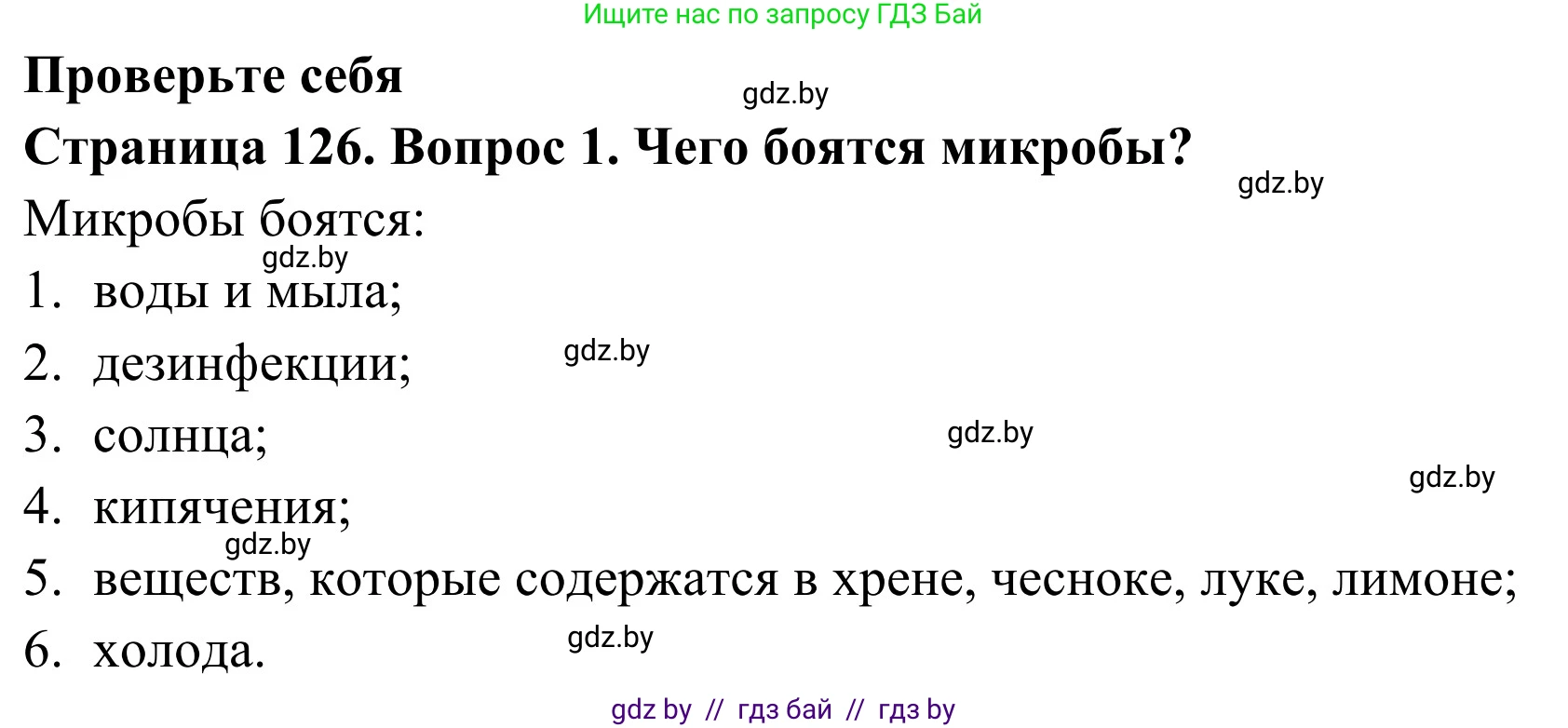 Обж, 2 класс Учебник, авторы: Аброськина Татьяна Юрьевна, Кузнецова Лилия Фёдоровна, Одновол Людмила Алексеевна, издательство Адукацыя i выхаванне, Минск, 2024, салатового цвета, страница 126, номер 1, Решение