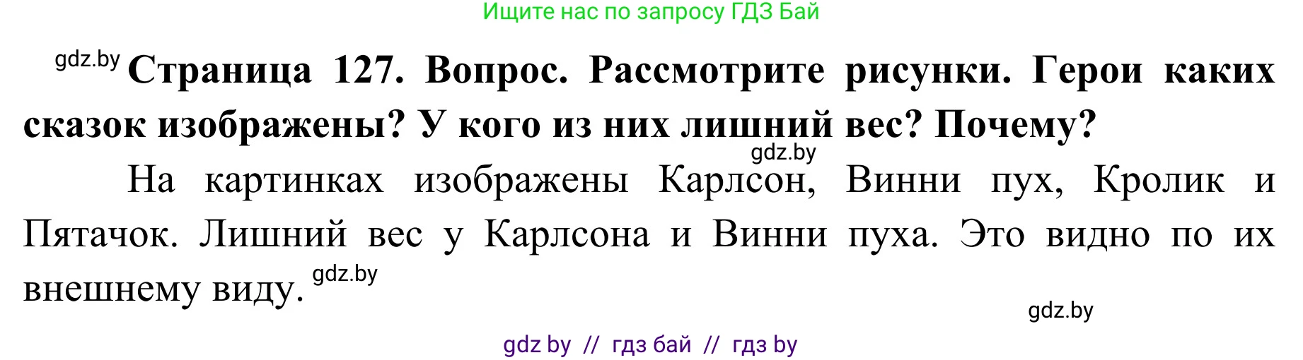 Обж, 2 класс Учебник, авторы: Аброськина Татьяна Юрьевна, Кузнецова Лилия Фёдоровна, Одновол Людмила Алексеевна, издательство Адукацыя i выхаванне, Минск, 2024, салатового цвета, страница 127, Решение
