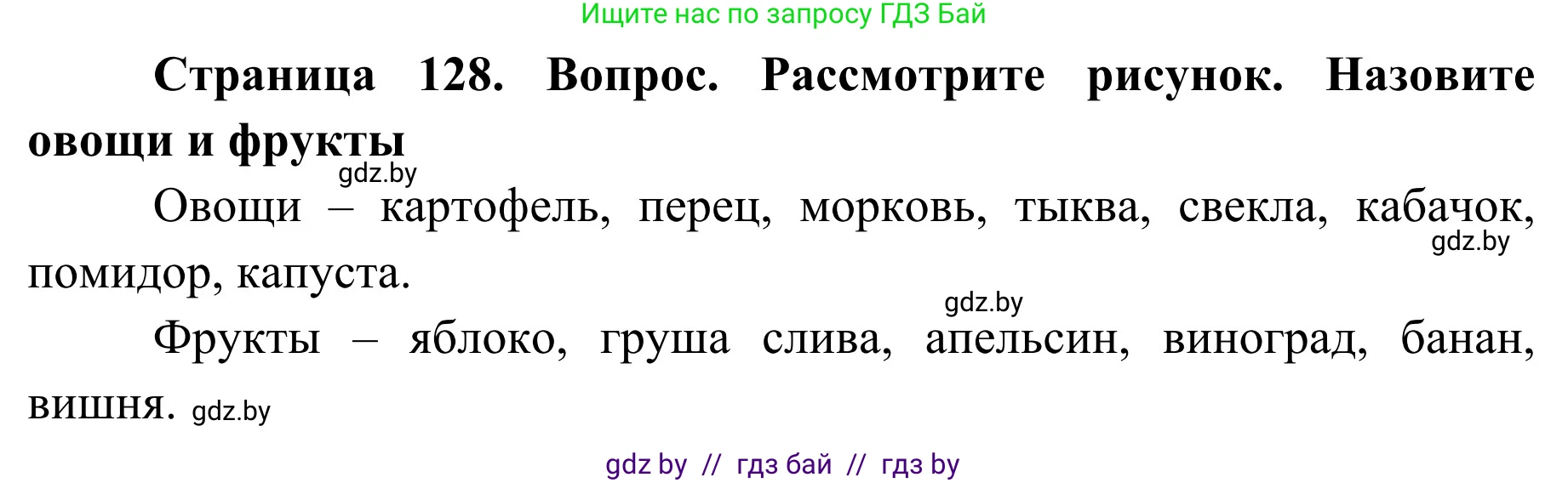 Обж, 2 класс Учебник, авторы: Аброськина Татьяна Юрьевна, Кузнецова Лилия Фёдоровна, Одновол Людмила Алексеевна, издательство Адукацыя i выхаванне, Минск, 2024, салатового цвета, страница 128, Решение