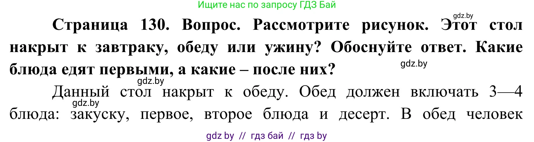 Обж, 2 класс Учебник, авторы: Аброськина Татьяна Юрьевна, Кузнецова Лилия Фёдоровна, Одновол Людмила Алексеевна, издательство Адукацыя i выхаванне, Минск, 2024, салатового цвета, страница 130, Решение