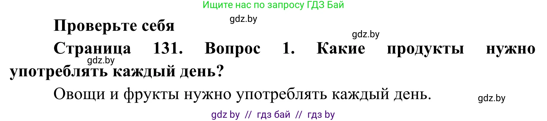 Обж, 2 класс Учебник, авторы: Аброськина Татьяна Юрьевна, Кузнецова Лилия Фёдоровна, Одновол Людмила Алексеевна, издательство Адукацыя i выхаванне, Минск, 2024, салатового цвета, страница 131, номер 1, Решение