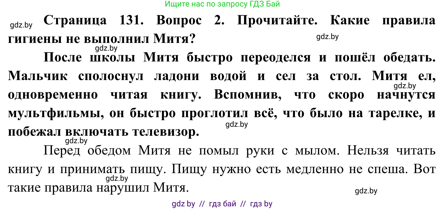 Обж, 2 класс Учебник, авторы: Аброськина Татьяна Юрьевна, Кузнецова Лилия Фёдоровна, Одновол Людмила Алексеевна, издательство Адукацыя i выхаванне, Минск, 2024, салатового цвета, страница 131, номер 2, Решение