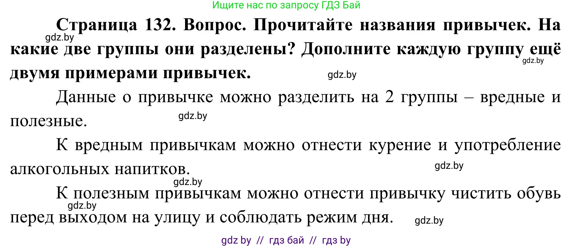 Обж, 2 класс Учебник, авторы: Аброськина Татьяна Юрьевна, Кузнецова Лилия Фёдоровна, Одновол Людмила Алексеевна, издательство Адукацыя i выхаванне, Минск, 2024, салатового цвета, страница 132, Решение