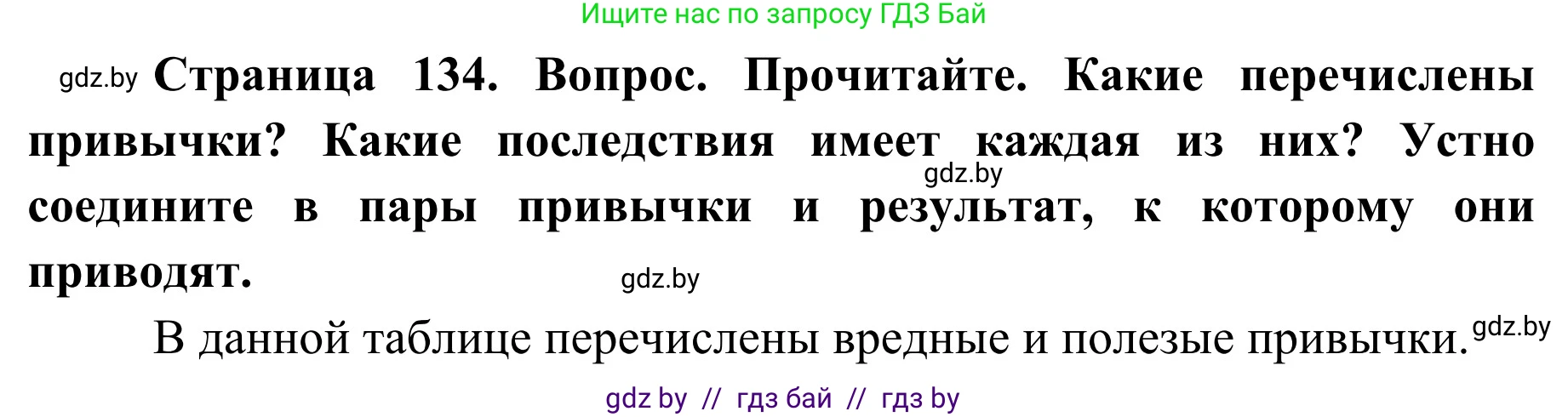 Обж, 2 класс Учебник, авторы: Аброськина Татьяна Юрьевна, Кузнецова Лилия Фёдоровна, Одновол Людмила Алексеевна, издательство Адукацыя i выхаванне, Минск, 2024, салатового цвета, страница 134, Решение