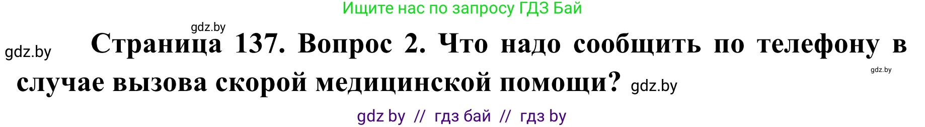 Обж, 2 класс Учебник, авторы: Аброськина Татьяна Юрьевна, Кузнецова Лилия Фёдоровна, Одновол Людмила Алексеевна, издательство Адукацыя i выхаванне, Минск, 2024, салатового цвета, страница 137, Решение
