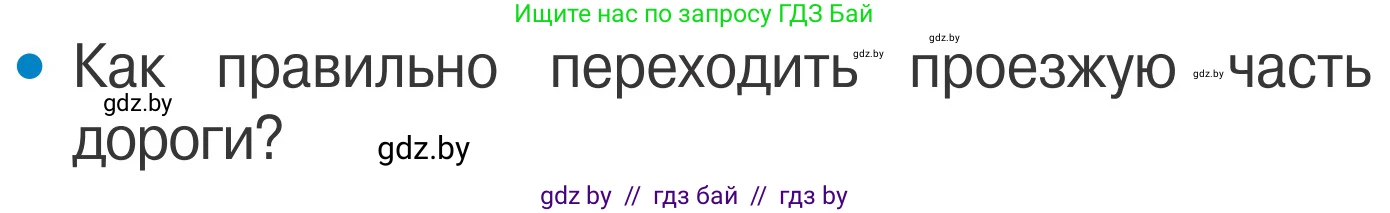 Обж, 4 класс Учебник, авторы: Загвоздкина Татьяна Викторовна, Одновол Людмила Алексеевна, Яковлева Наталья Николаевна, издательство Национальный институт образования, Минск, 2008, жёлтого цвета, страница 7, номер 2, Условие