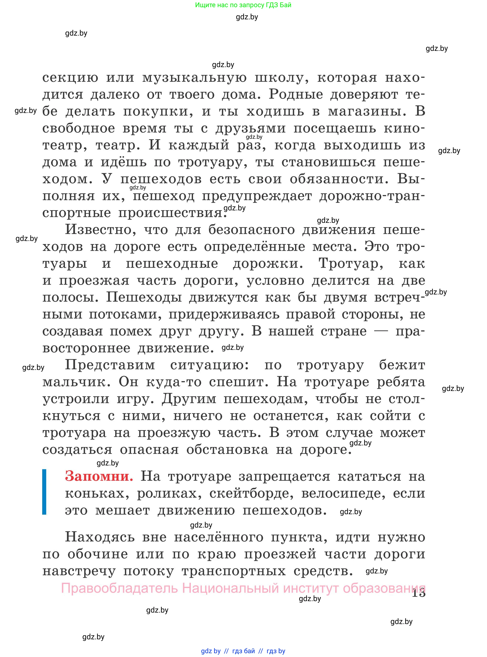 Обж, 4 класс Учебник, авторы: Загвоздкина Татьяна Викторовна, Одновол Людмила Алексеевна, Яковлева Наталья Николаевна, издательство Национальный институт образования, Минск, 2008, жёлтого цвета, страница 13