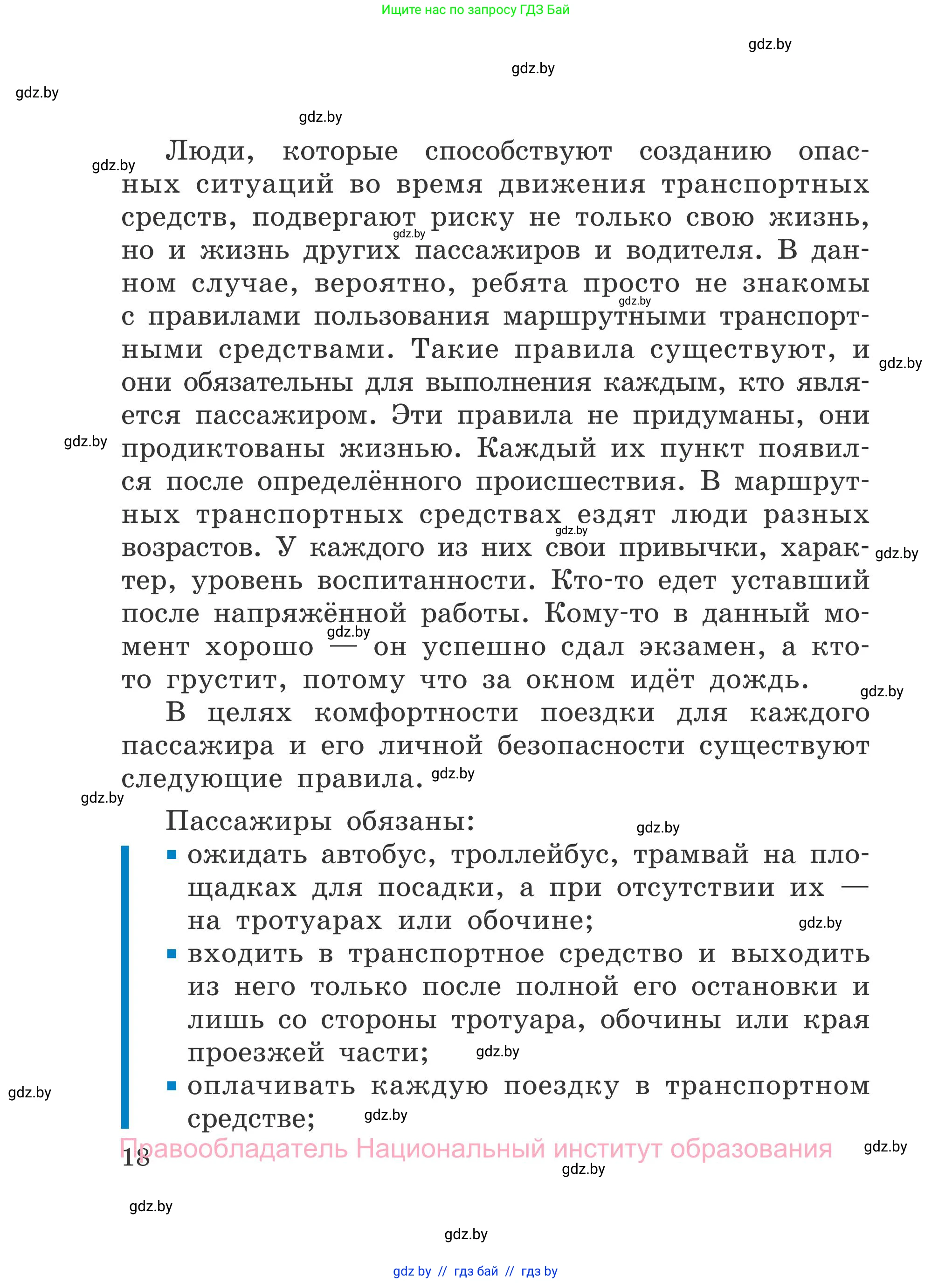 Обж, 4 класс Учебник, авторы: Загвоздкина Татьяна Викторовна, Одновол Людмила Алексеевна, Яковлева Наталья Николаевна, издательство Национальный институт образования, Минск, 2008, жёлтого цвета, страница 18