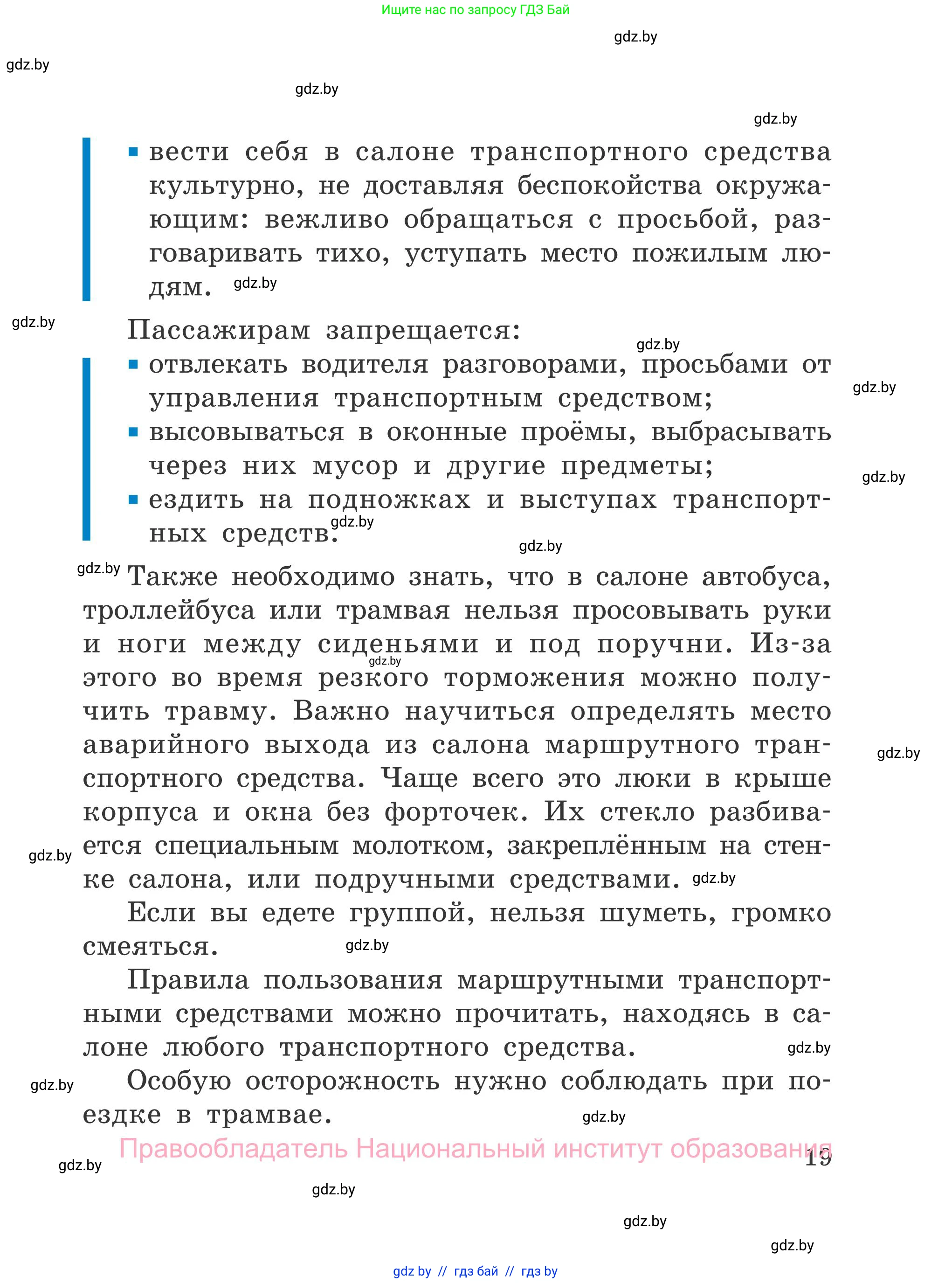 Обж, 4 класс Учебник, авторы: Загвоздкина Татьяна Викторовна, Одновол Людмила Алексеевна, Яковлева Наталья Николаевна, издательство Национальный институт образования, Минск, 2008, жёлтого цвета, страница 19