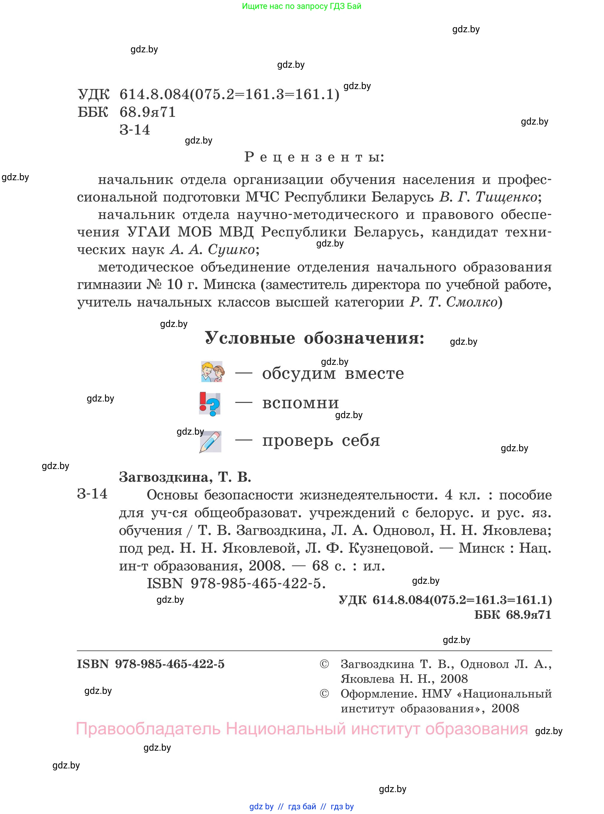 Обж, 4 класс Учебник, авторы: Загвоздкина Татьяна Викторовна, Одновол Людмила Алексеевна, Яковлева Наталья Николаевна, издательство Национальный институт образования, Минск, 2008, жёлтого цвета, страница 2
