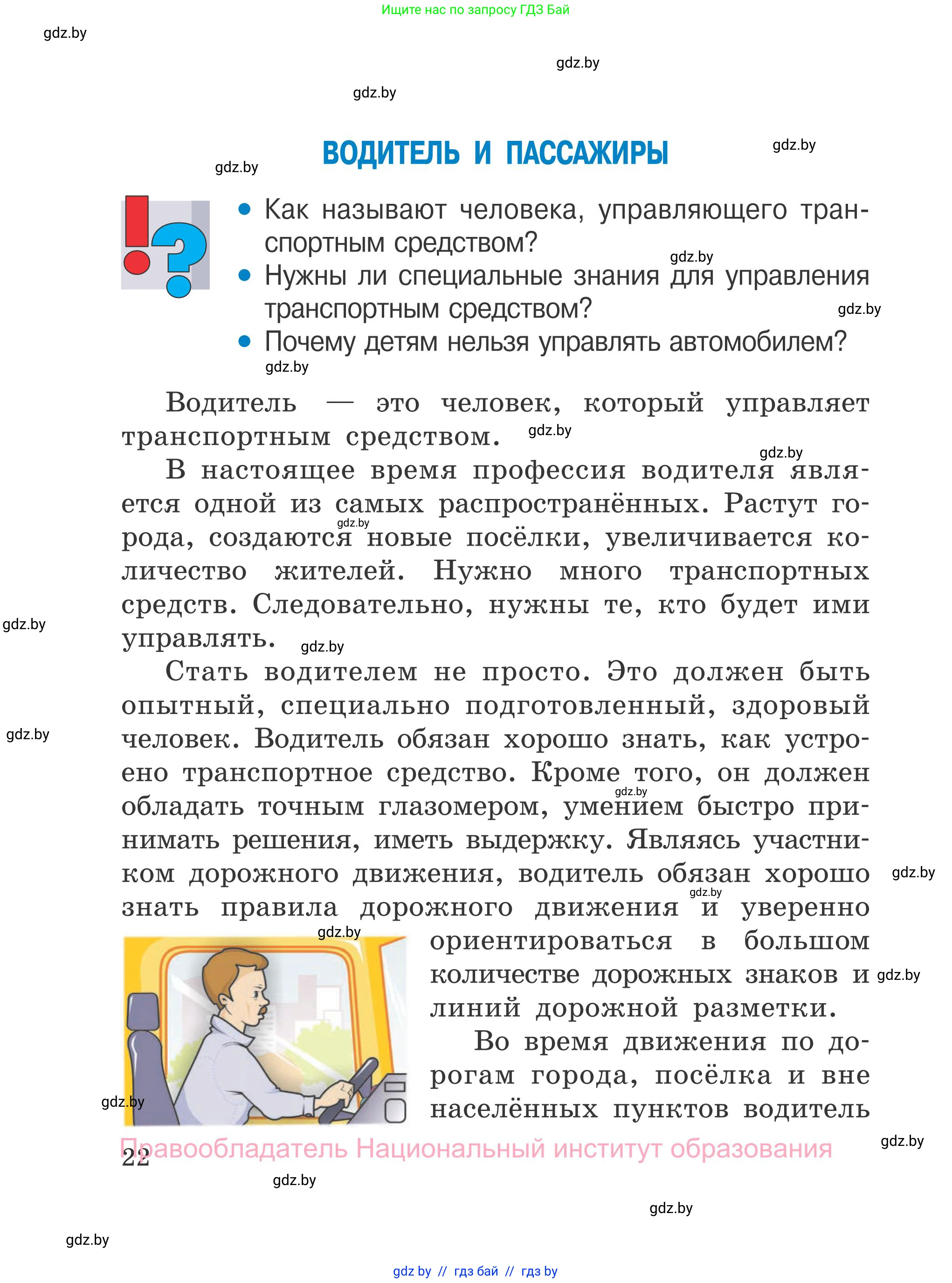 Обж, 4 класс Учебник, авторы: Загвоздкина Татьяна Викторовна, Одновол Людмила Алексеевна, Яковлева Наталья Николаевна, издательство Национальный институт образования, Минск, 2008, жёлтого цвета, страница 22