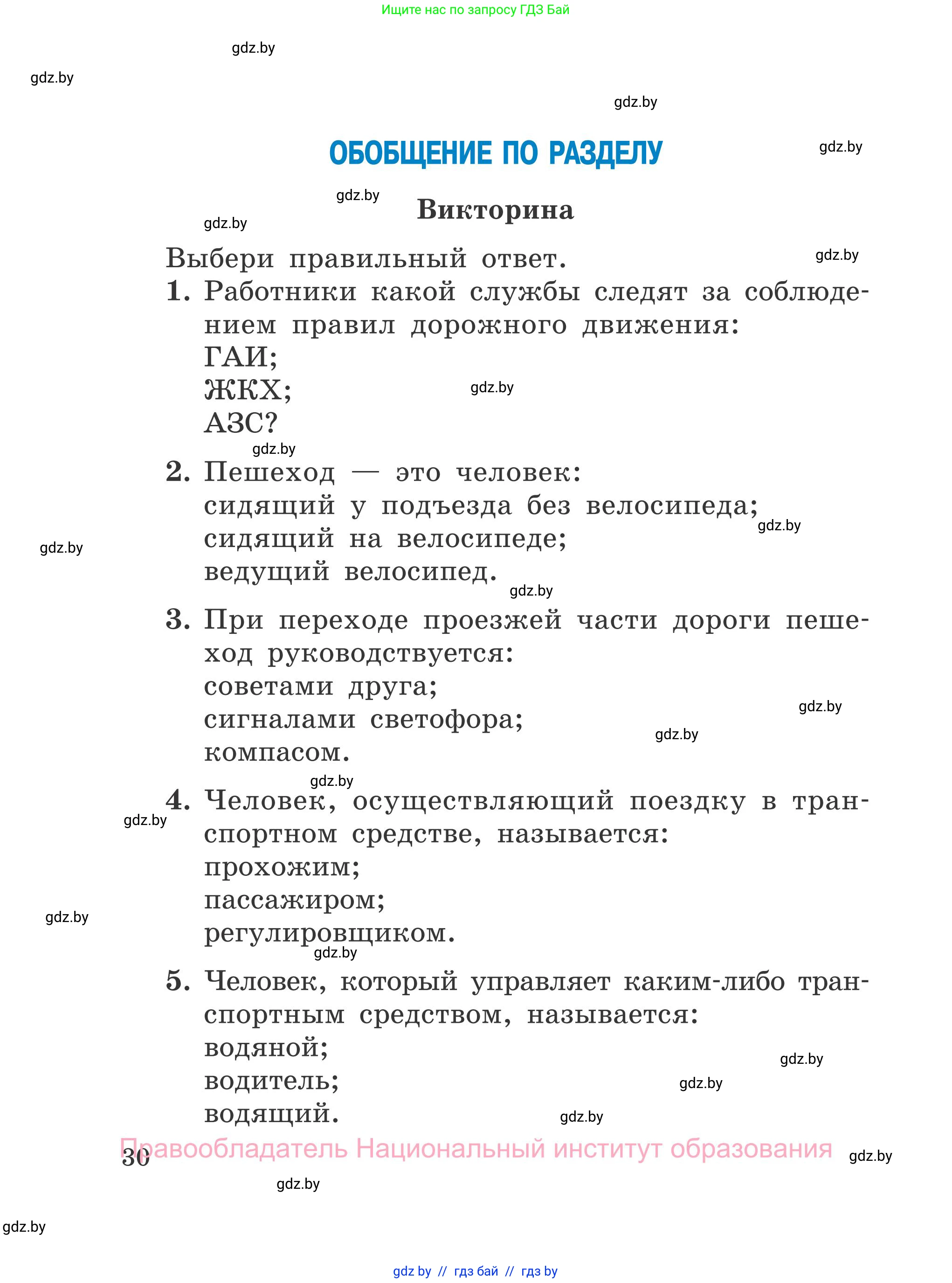 Обж, 4 класс Учебник, авторы: Загвоздкина Татьяна Викторовна, Одновол Людмила Алексеевна, Яковлева Наталья Николаевна, издательство Национальный институт образования, Минск, 2008, жёлтого цвета, страница 30