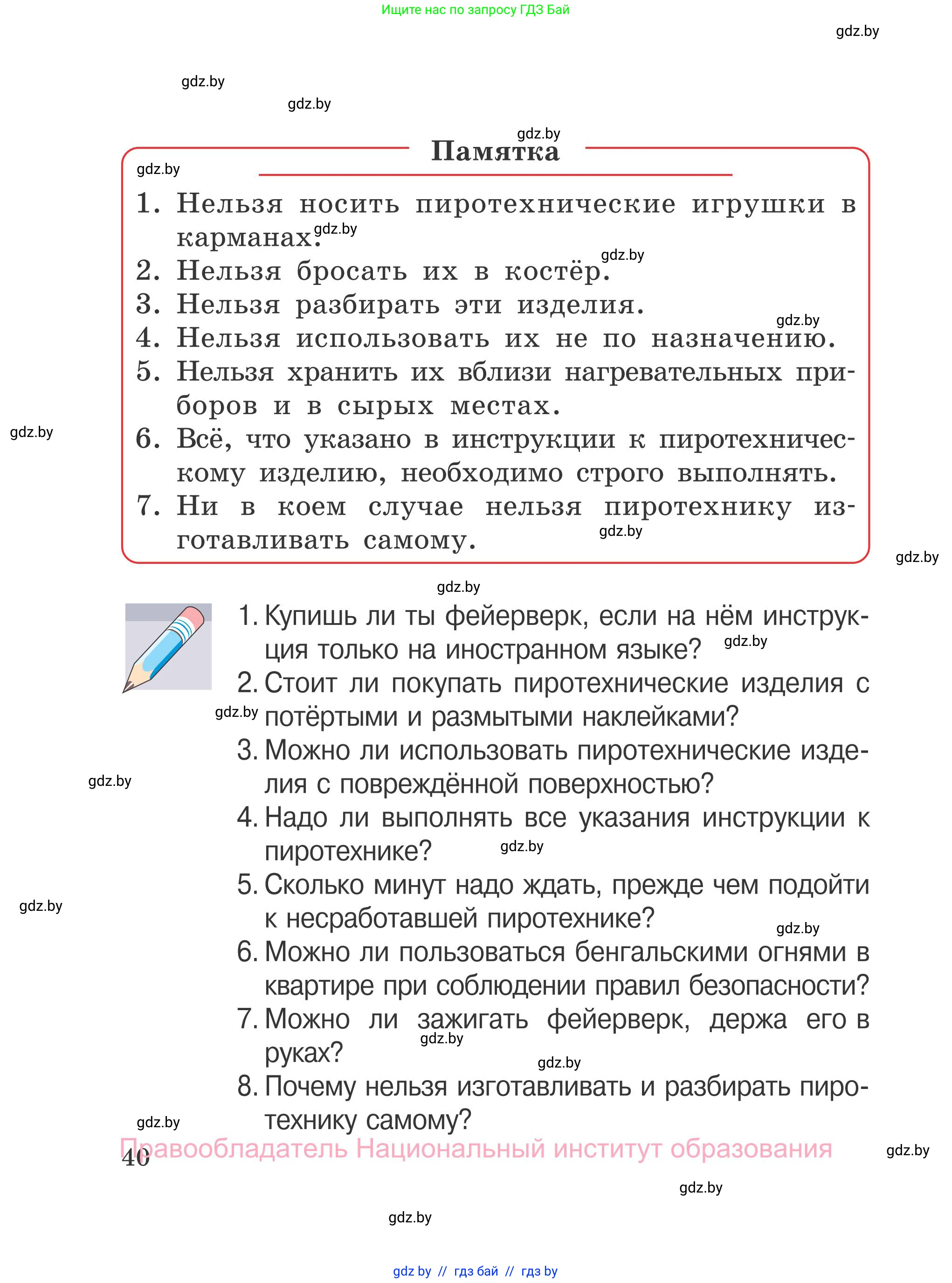 Обж, 4 класс Учебник, авторы: Загвоздкина Татьяна Викторовна, Одновол Людмила Алексеевна, Яковлева Наталья Николаевна, издательство Национальный институт образования, Минск, 2008, жёлтого цвета, страница 40