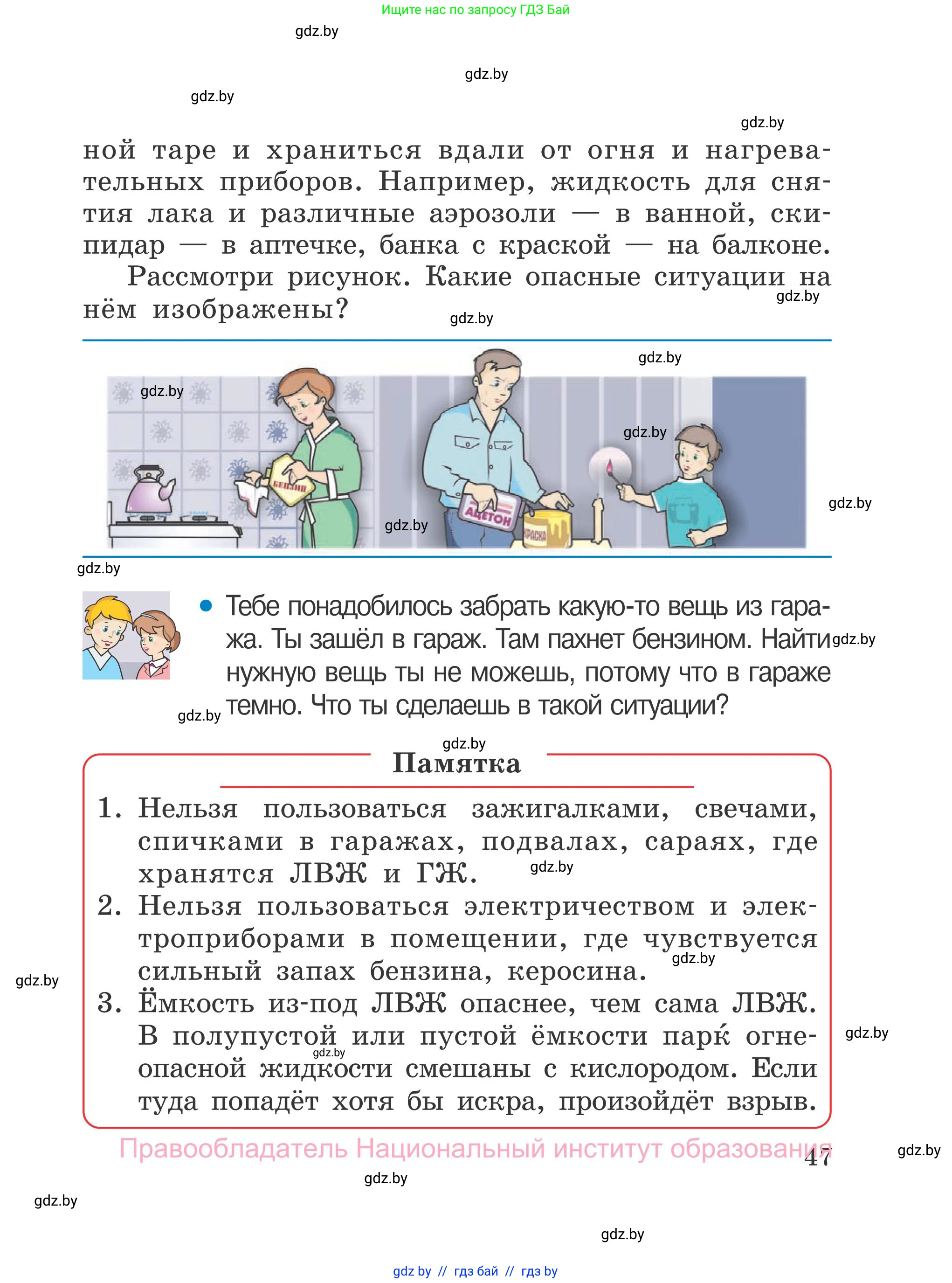 Обж, 4 класс Учебник, авторы: Загвоздкина Татьяна Викторовна, Одновол Людмила Алексеевна, Яковлева Наталья Николаевна, издательство Национальный институт образования, Минск, 2008, жёлтого цвета, страница 47