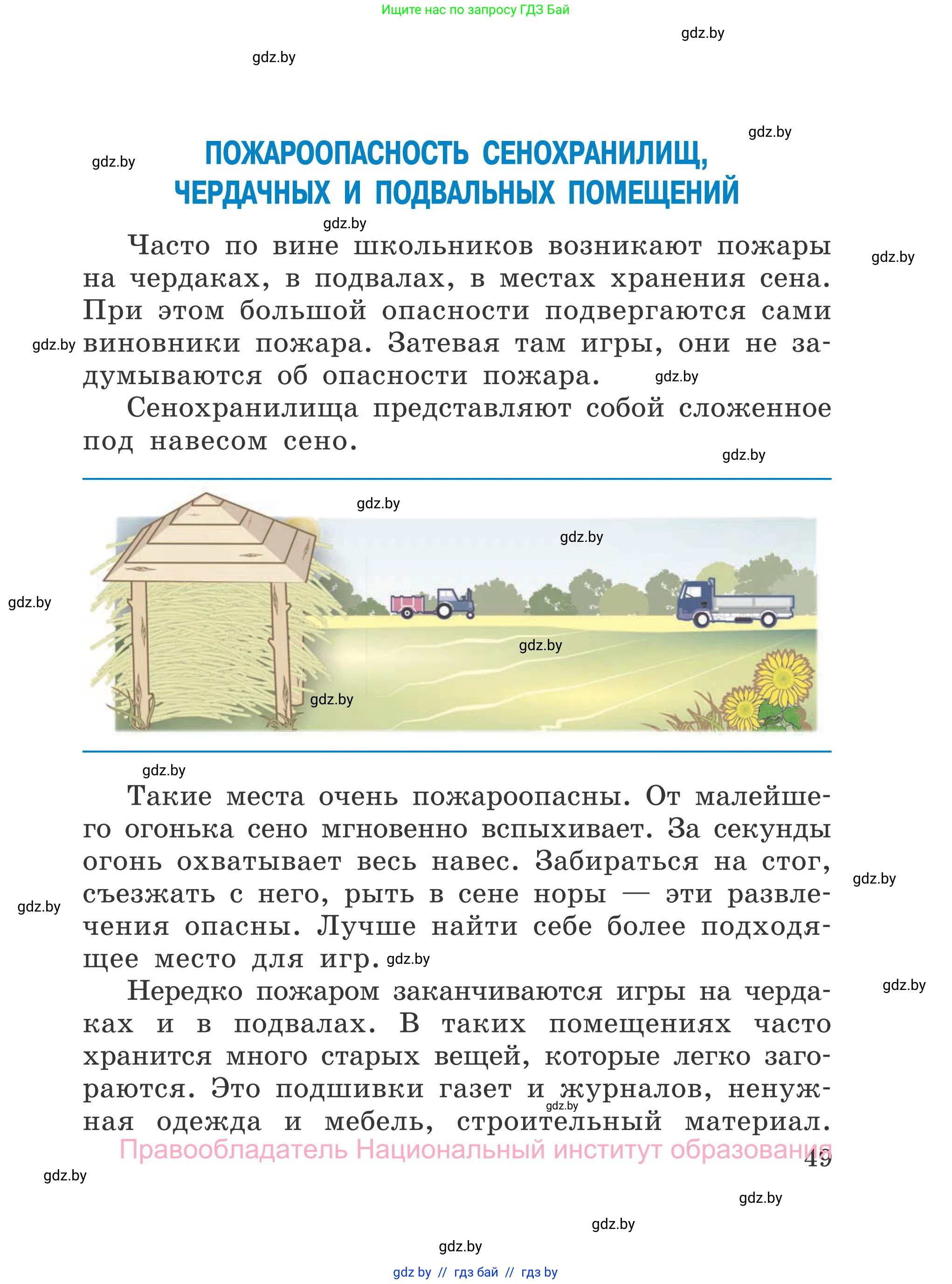 Обж, 4 класс Учебник, авторы: Загвоздкина Татьяна Викторовна, Одновол Людмила Алексеевна, Яковлева Наталья Николаевна, издательство Национальный институт образования, Минск, 2008, жёлтого цвета, страница 49