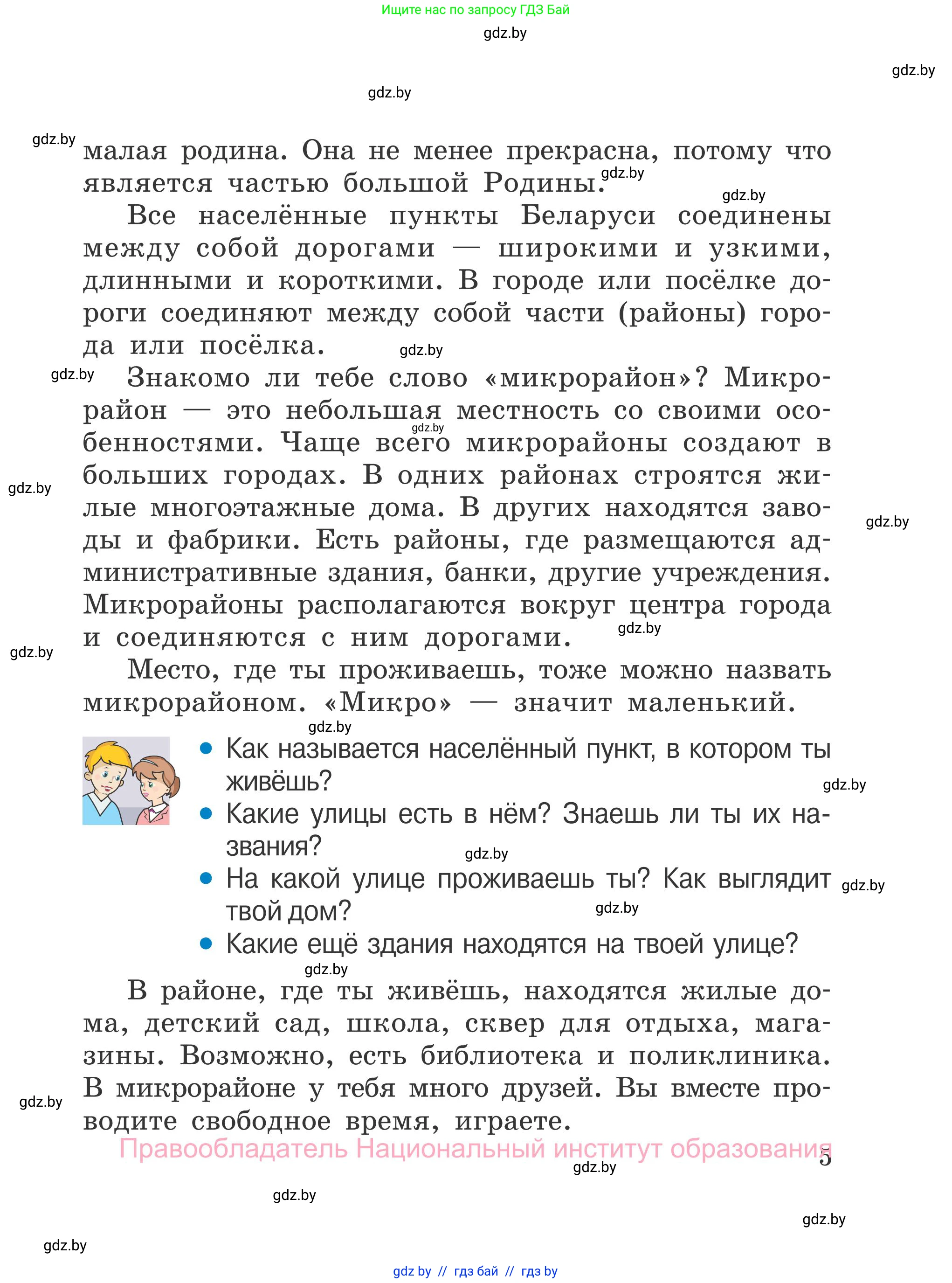Обж, 4 класс Учебник, авторы: Загвоздкина Татьяна Викторовна, Одновол Людмила Алексеевна, Яковлева Наталья Николаевна, издательство Национальный институт образования, Минск, 2008, жёлтого цвета, страница 5