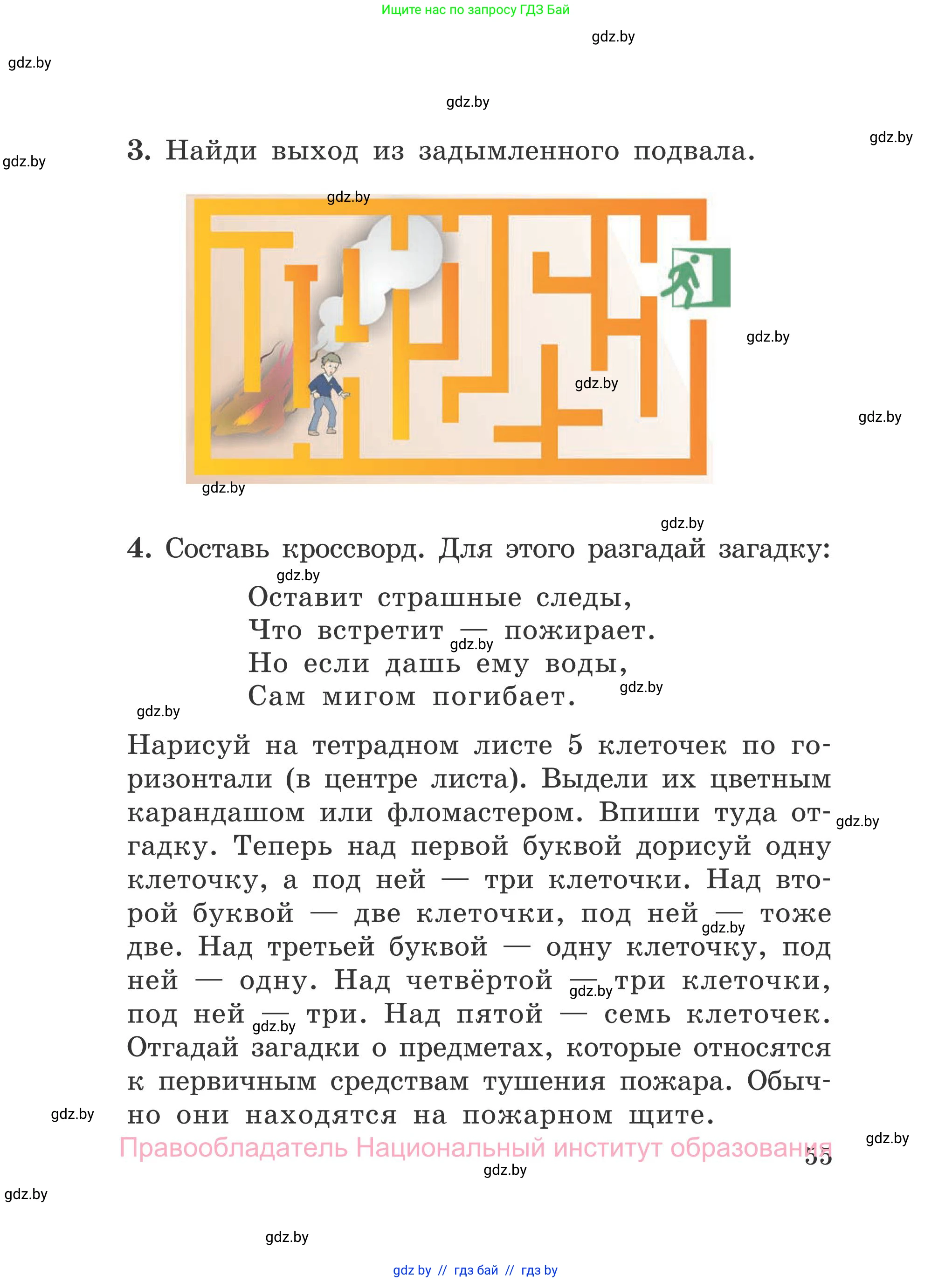 Обж, 4 класс Учебник, авторы: Загвоздкина Татьяна Викторовна, Одновол Людмила Алексеевна, Яковлева Наталья Николаевна, издательство Национальный институт образования, Минск, 2008, жёлтого цвета, страница 55