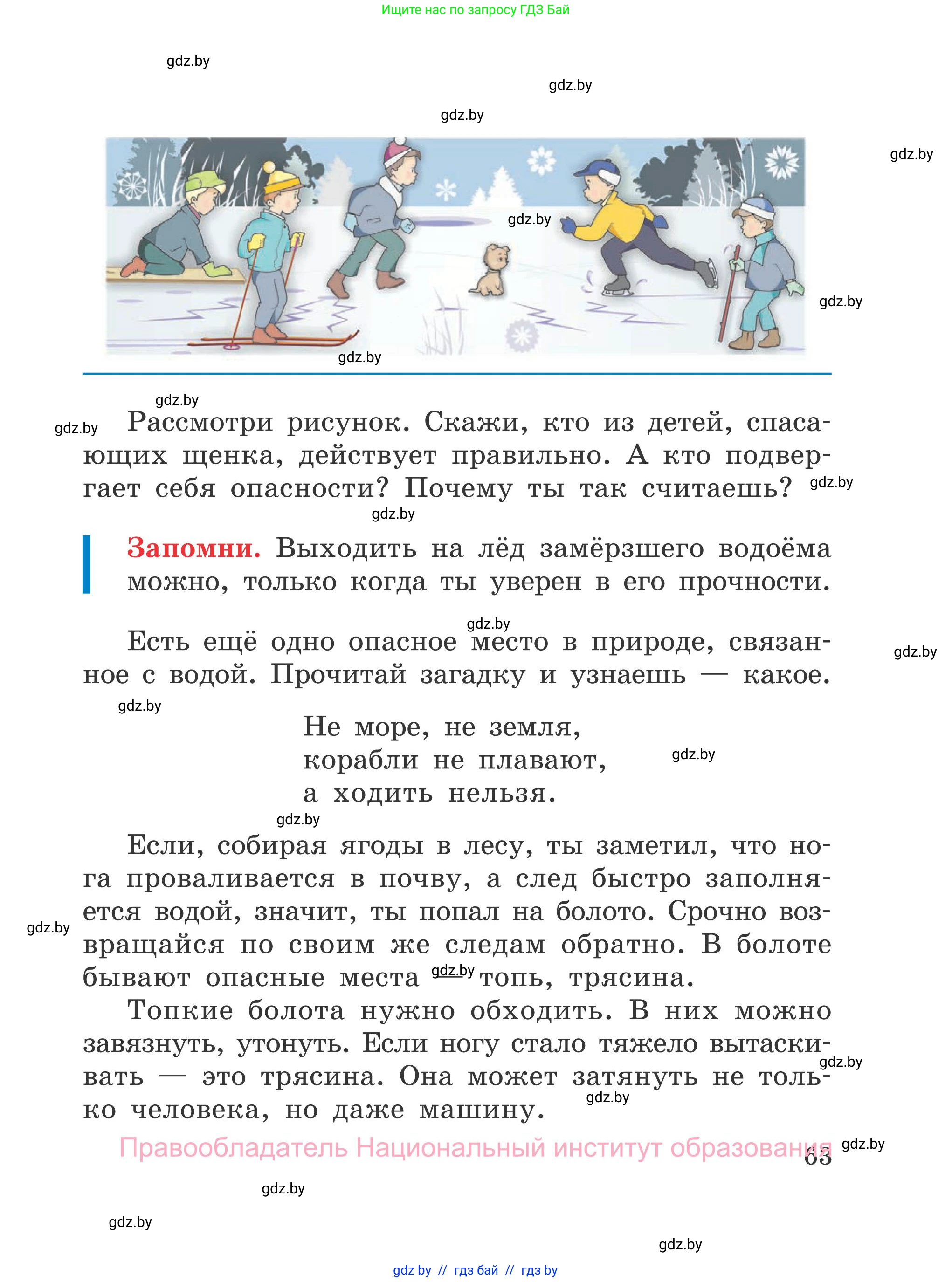 Обж, 4 класс Учебник, авторы: Загвоздкина Татьяна Викторовна, Одновол Людмила Алексеевна, Яковлева Наталья Николаевна, издательство Национальный институт образования, Минск, 2008, жёлтого цвета, страница 63