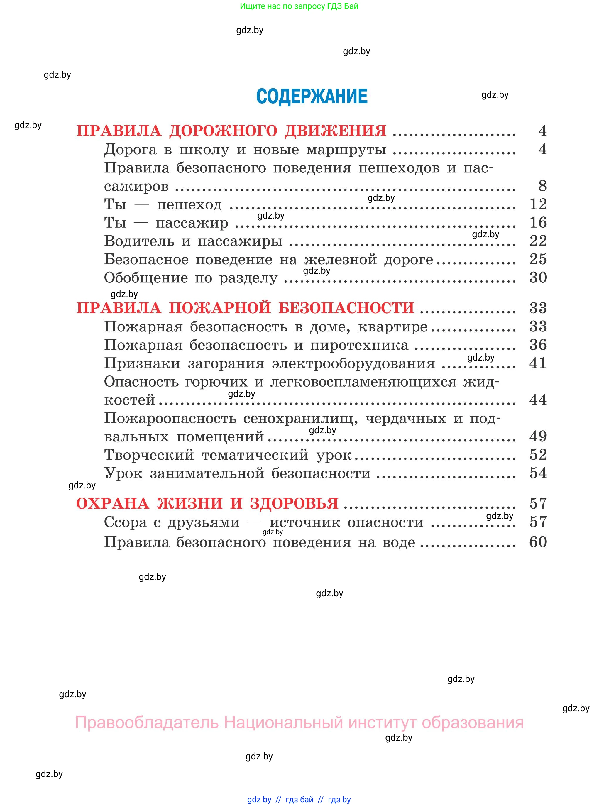 Обж, 4 класс Учебник, авторы: Загвоздкина Татьяна Викторовна, Одновол Людмила Алексеевна, Яковлева Наталья Николаевна, издательство Национальный институт образования, Минск, 2008, жёлтого цвета, страница 66
