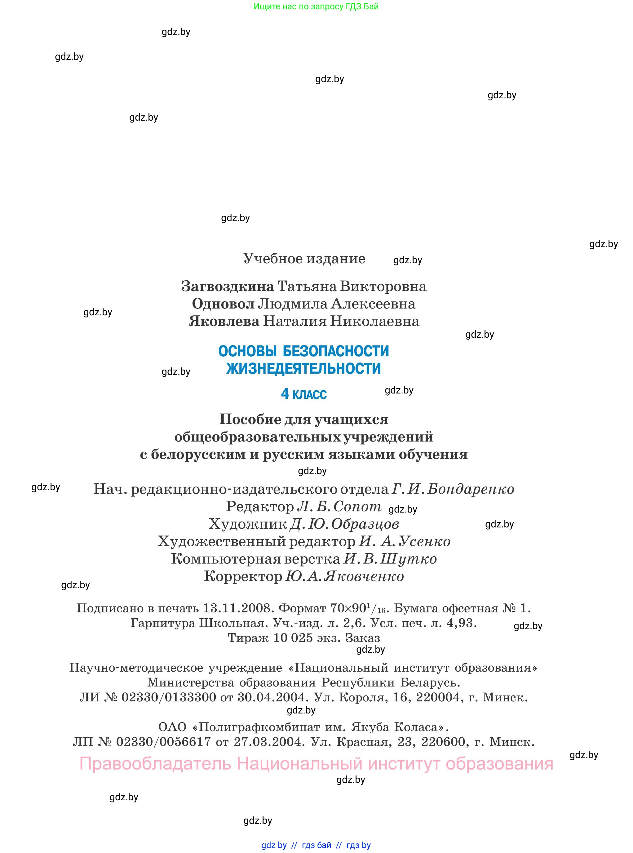 Обж, 4 класс Учебник, авторы: Загвоздкина Татьяна Викторовна, Одновол Людмила Алексеевна, Яковлева Наталья Николаевна, издательство Национальный институт образования, Минск, 2008, жёлтого цвета, страница 67