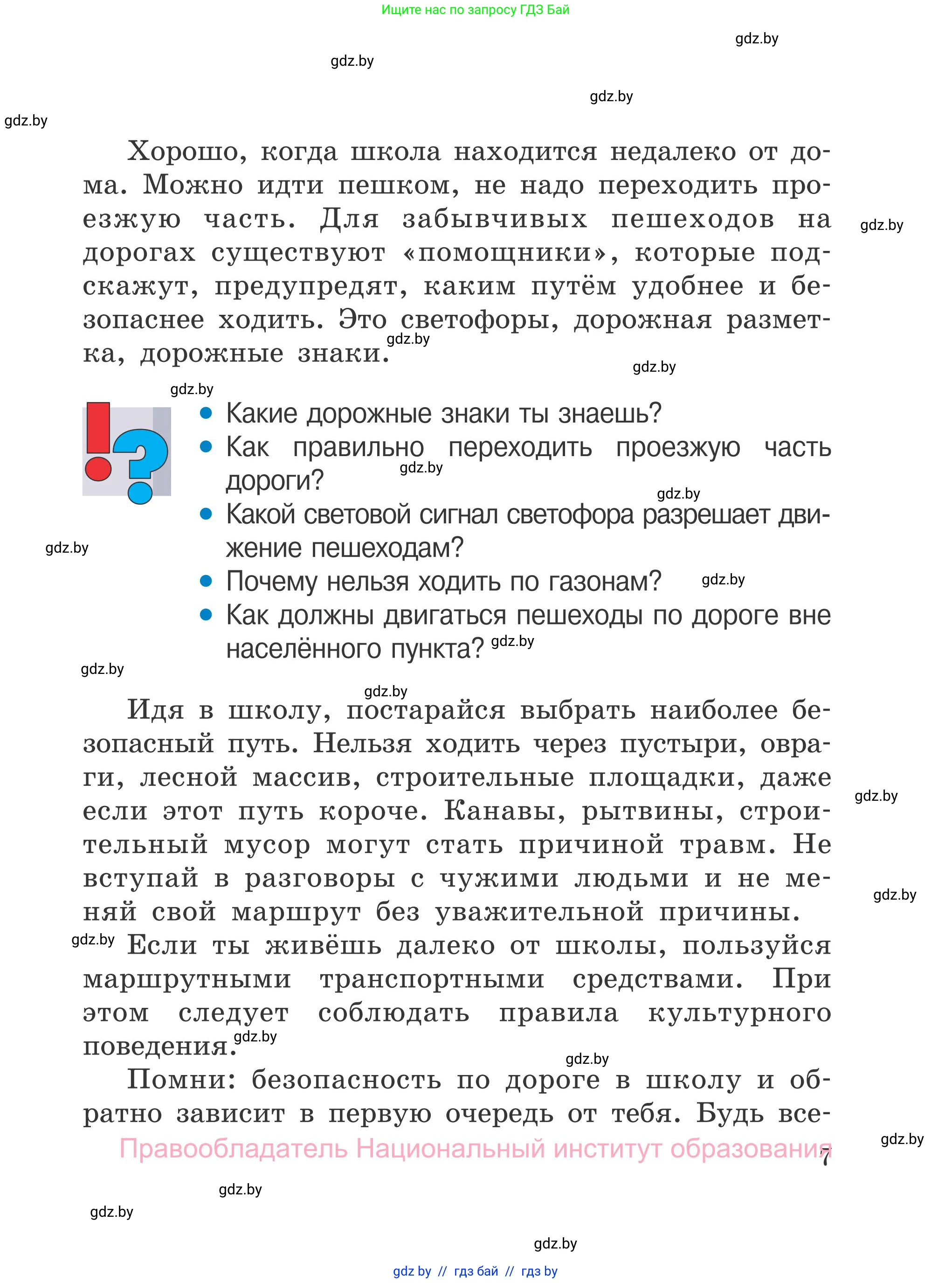 Обж, 4 класс Учебник, авторы: Загвоздкина Татьяна Викторовна, Одновол Людмила Алексеевна, Яковлева Наталья Николаевна, издательство Национальный институт образования, Минск, 2008, жёлтого цвета, страница 7