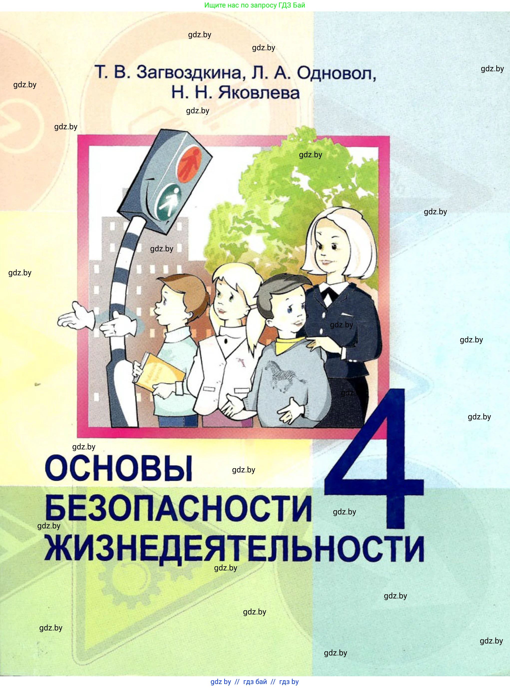 Обж, 4 класс Учебник, авторы: Загвоздкина Татьяна Викторовна, Одновол Людмила Алексеевна, Яковлева Наталья Николаевна, издательство Национальный институт образования, Минск, 2008, жёлтого цвета, 