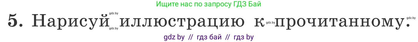 Обж, 4 класс Учебник, авторы: Загвоздкина Татьяна Викторовна, Одновол Людмила Алексеевна, Яковлева Наталья Николаевна, издательство Национальный институт образования, Минск, 2008, жёлтого цвета, страница 53, номер 5, Условие