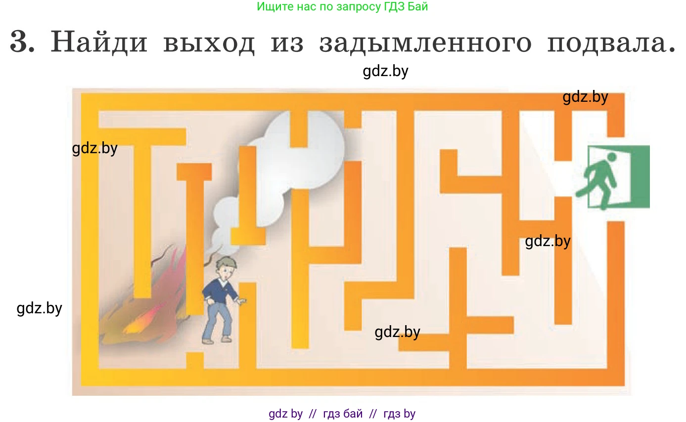 Обж, 4 класс Учебник, авторы: Загвоздкина Татьяна Викторовна, Одновол Людмила Алексеевна, Яковлева Наталья Николаевна, издательство Национальный институт образования, Минск, 2008, жёлтого цвета, страница 55, номер 3, Условие
