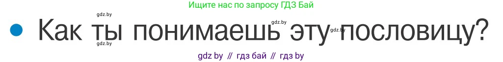 Обж, 4 класс Учебник, авторы: Загвоздкина Татьяна Викторовна, Одновол Людмила Алексеевна, Яковлева Наталья Николаевна, издательство Национальный институт образования, Минск, 2008, жёлтого цвета, страница 58, номер 5, Условие