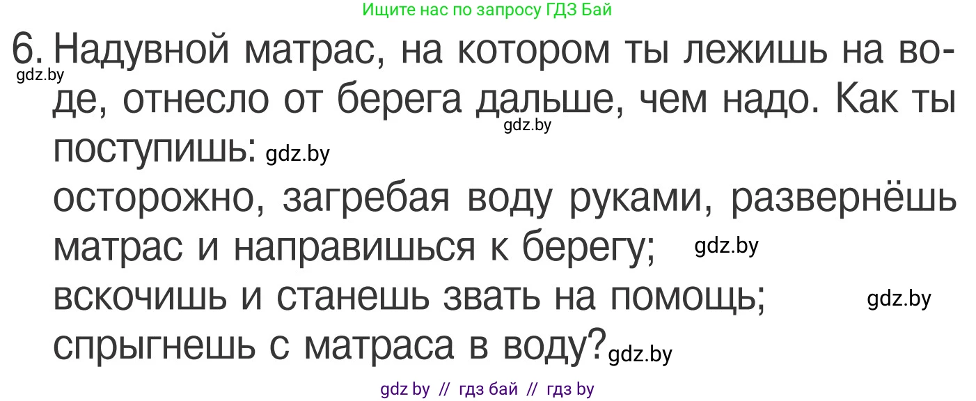 Обж, 4 класс Учебник, авторы: Загвоздкина Татьяна Викторовна, Одновол Людмила Алексеевна, Яковлева Наталья Николаевна, издательство Национальный институт образования, Минск, 2008, жёлтого цвета, страница 65, номер 6, Условие