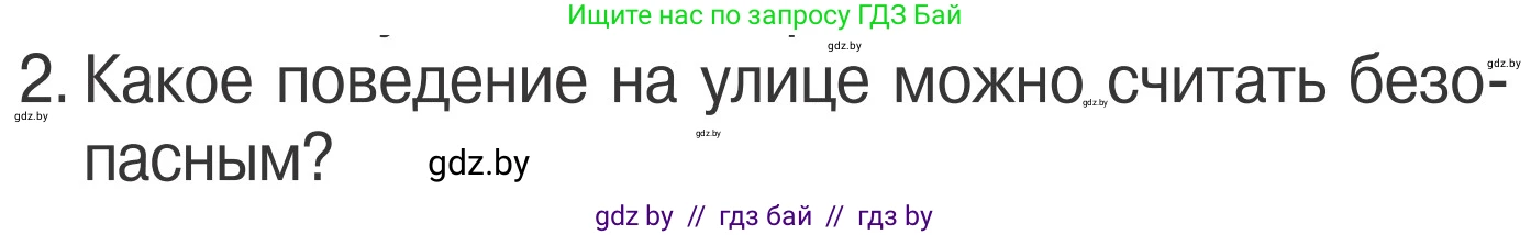Обж, 4 класс Учебник, авторы: Загвоздкина Татьяна Викторовна, Одновол Людмила Алексеевна, Яковлева Наталья Николаевна, издательство Национальный институт образования, Минск, 2008, жёлтого цвета, страница 11, номер 2, Условие