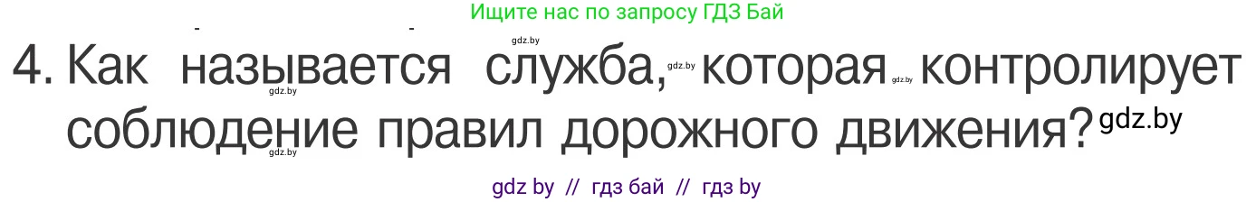Обж, 4 класс Учебник, авторы: Загвоздкина Татьяна Викторовна, Одновол Людмила Алексеевна, Яковлева Наталья Николаевна, издательство Национальный институт образования, Минск, 2008, жёлтого цвета, страница 11, номер 4, Условие