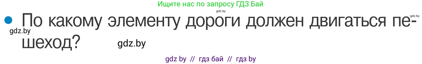 Обж, 4 класс Учебник, авторы: Загвоздкина Татьяна Викторовна, Одновол Людмила Алексеевна, Яковлева Наталья Николаевна, издательство Национальный институт образования, Минск, 2008, жёлтого цвета, страница 12, номер 2, Условие